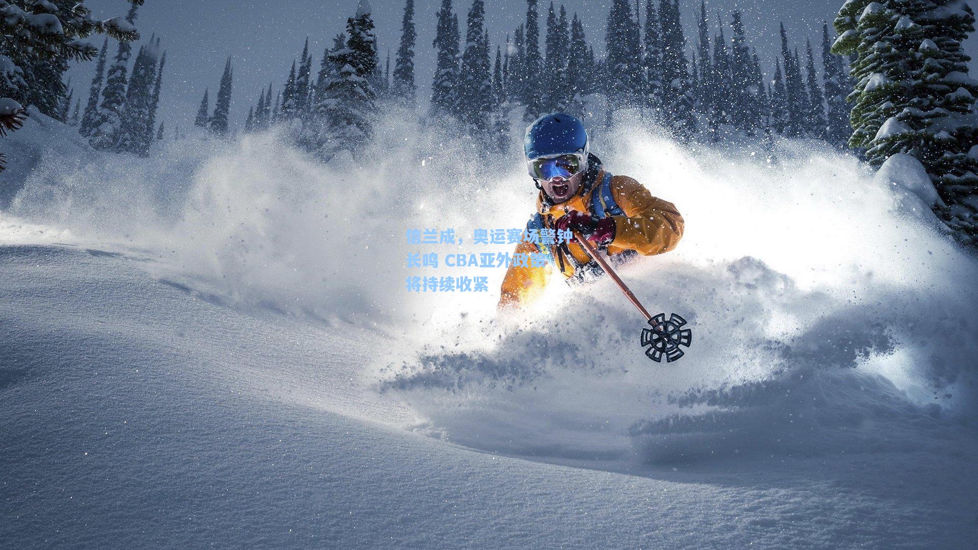 信兰成，奥运赛场警钟长鸣 CBA亚外政策将持续收紧