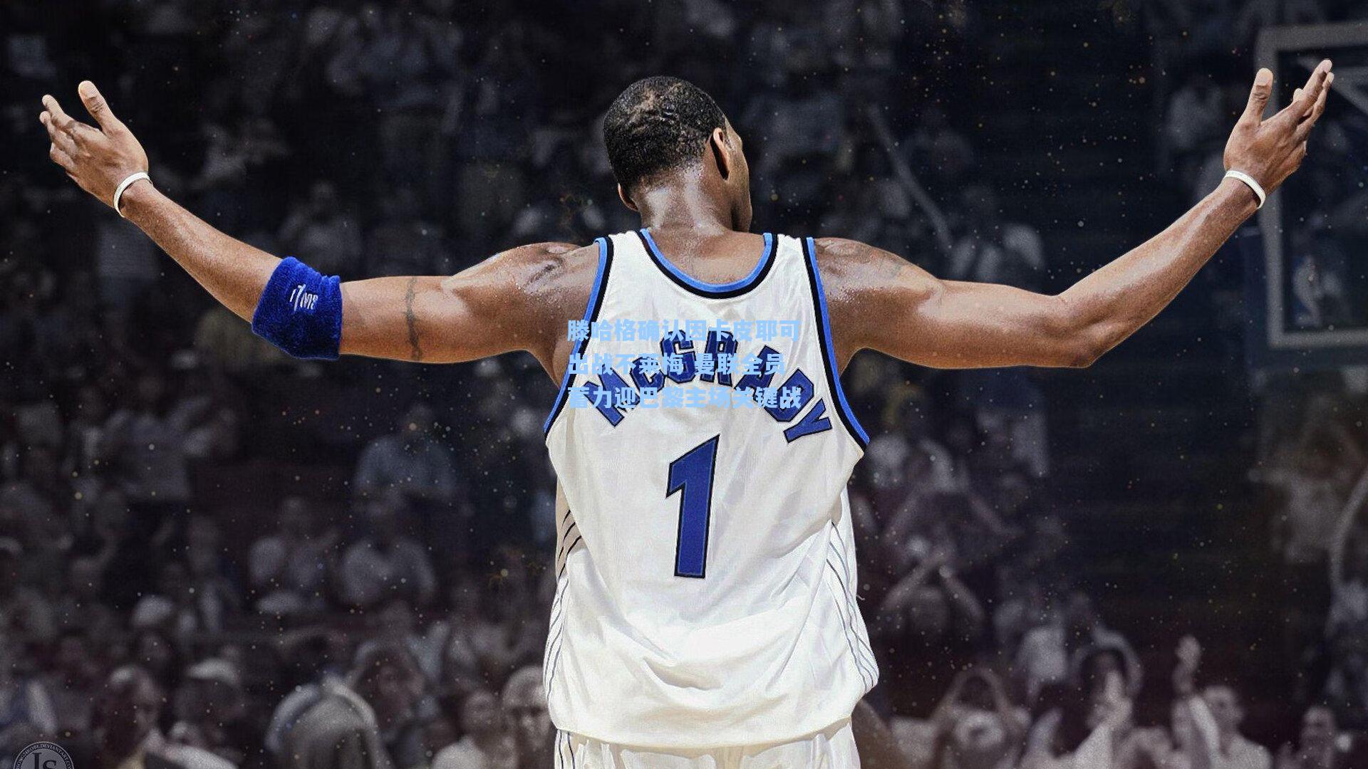 滕哈格确认因卡皮耶可出战不莱梅 曼联全员蓄力迎巴黎主场关键战