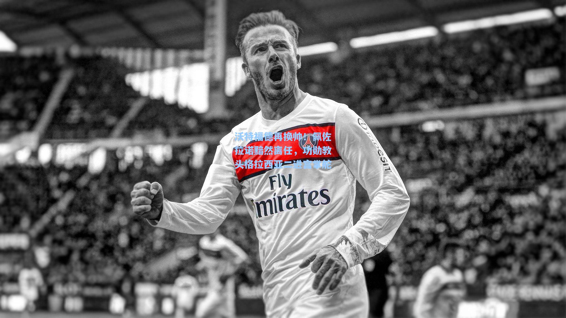 沃特福德再换帅！佩佐拉诺黯然离任，功勋教头格拉西亚二进宫掌舵