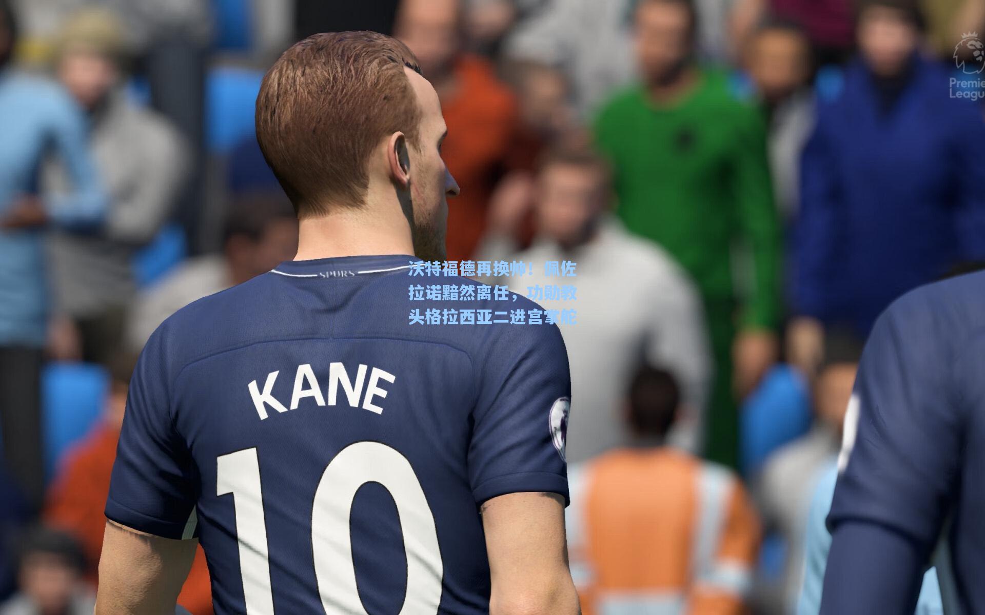 沃特福德再换帅！佩佐拉诺黯然离任，功勋教头格拉西亚二进宫掌舵