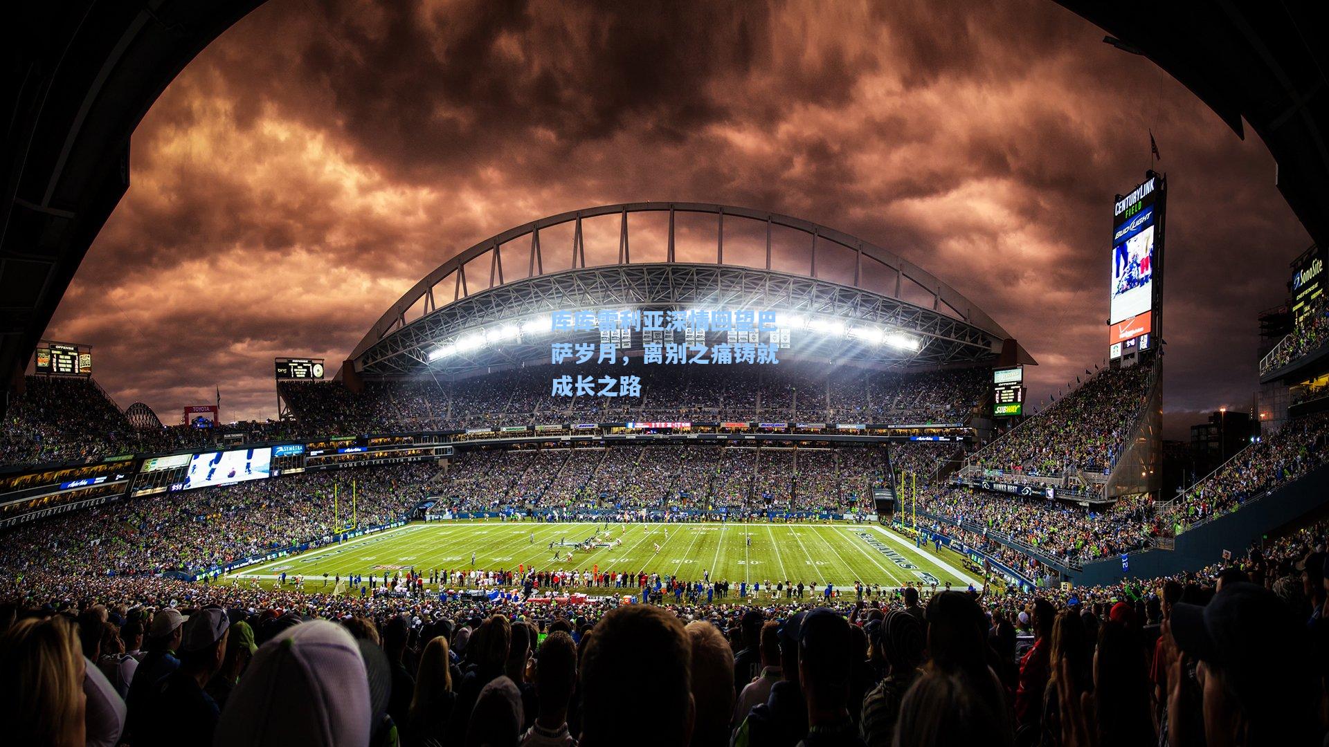 库库雷利亚深情回望巴萨岁月，离别之痛铸就成长之路