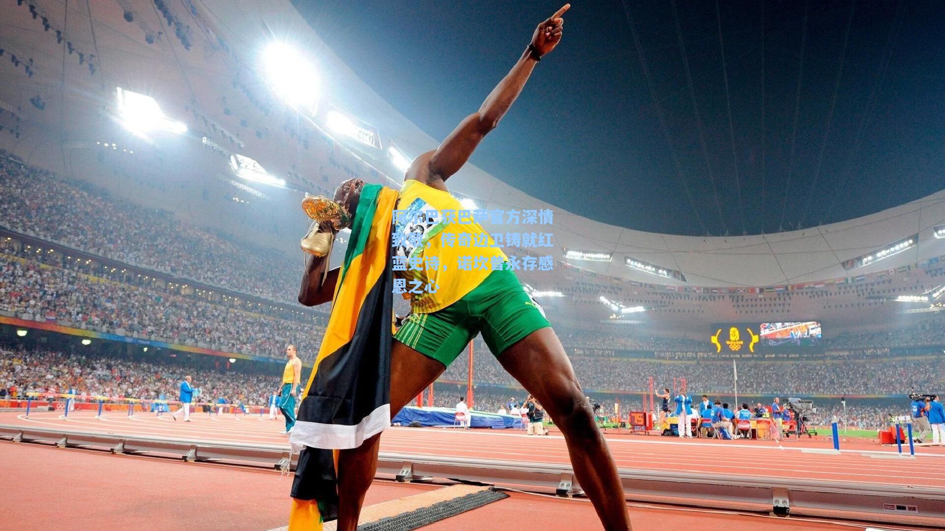 阿尔巴获巴萨官方深情致敬，传奇边卫铸就红蓝史诗，诺坎普永存感恩之心