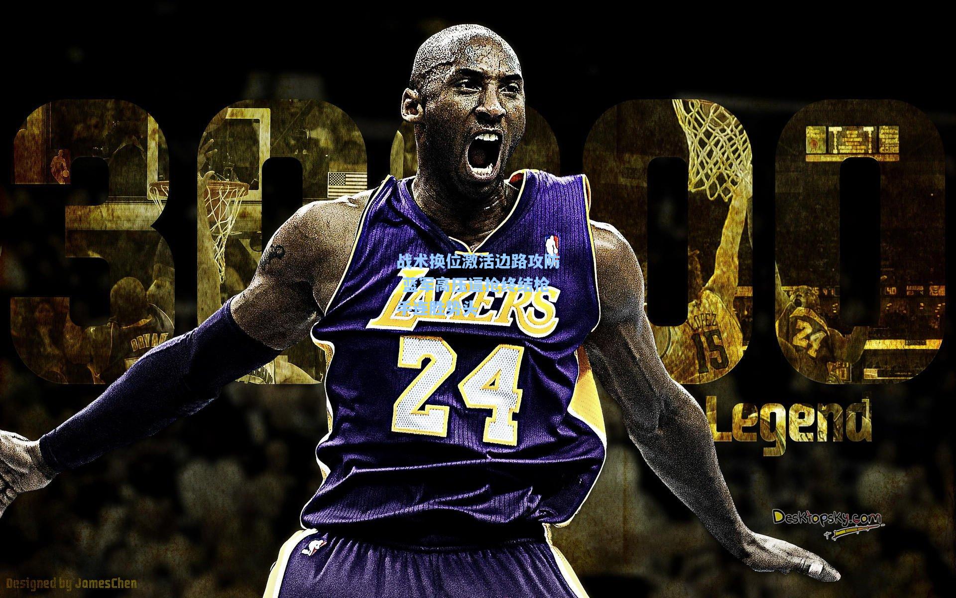 战术换位激活边路攻防 蓝军高压逼抢终结枪手连胜势头