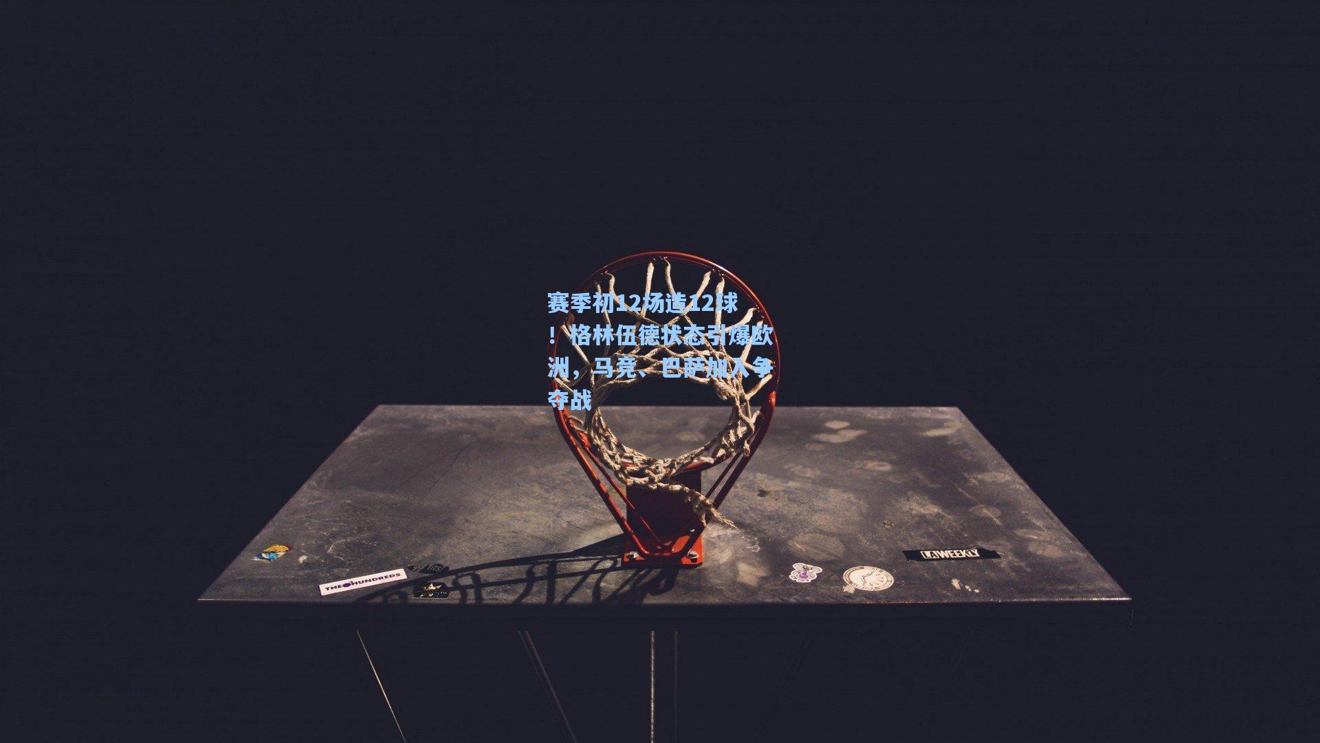 赛季初12场造12球！格林伍德状态引爆欧洲，马竞、巴萨加入争夺战