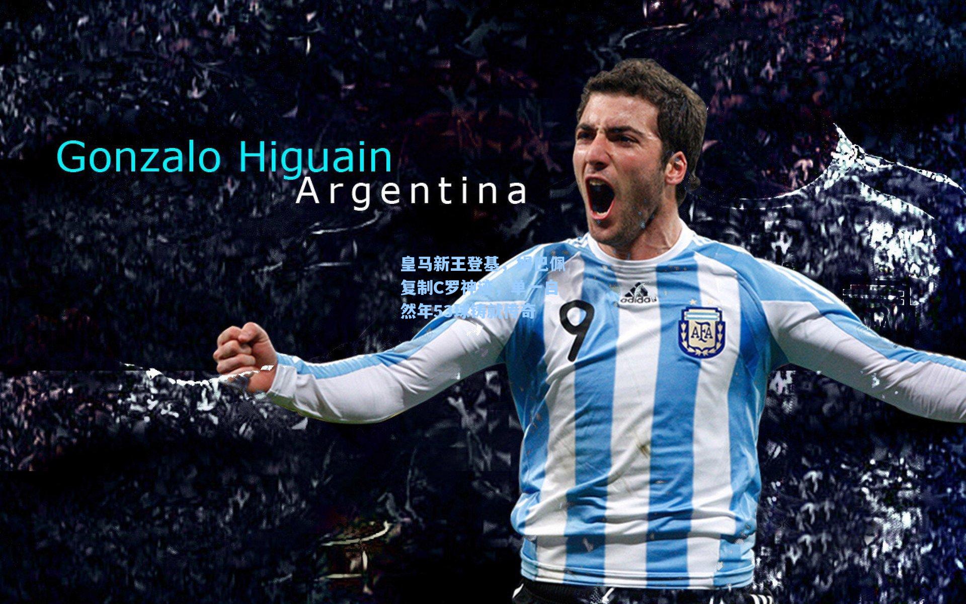 皇马新王登基，姆巴佩复制C罗神迹，单一自然年53球铸就传奇