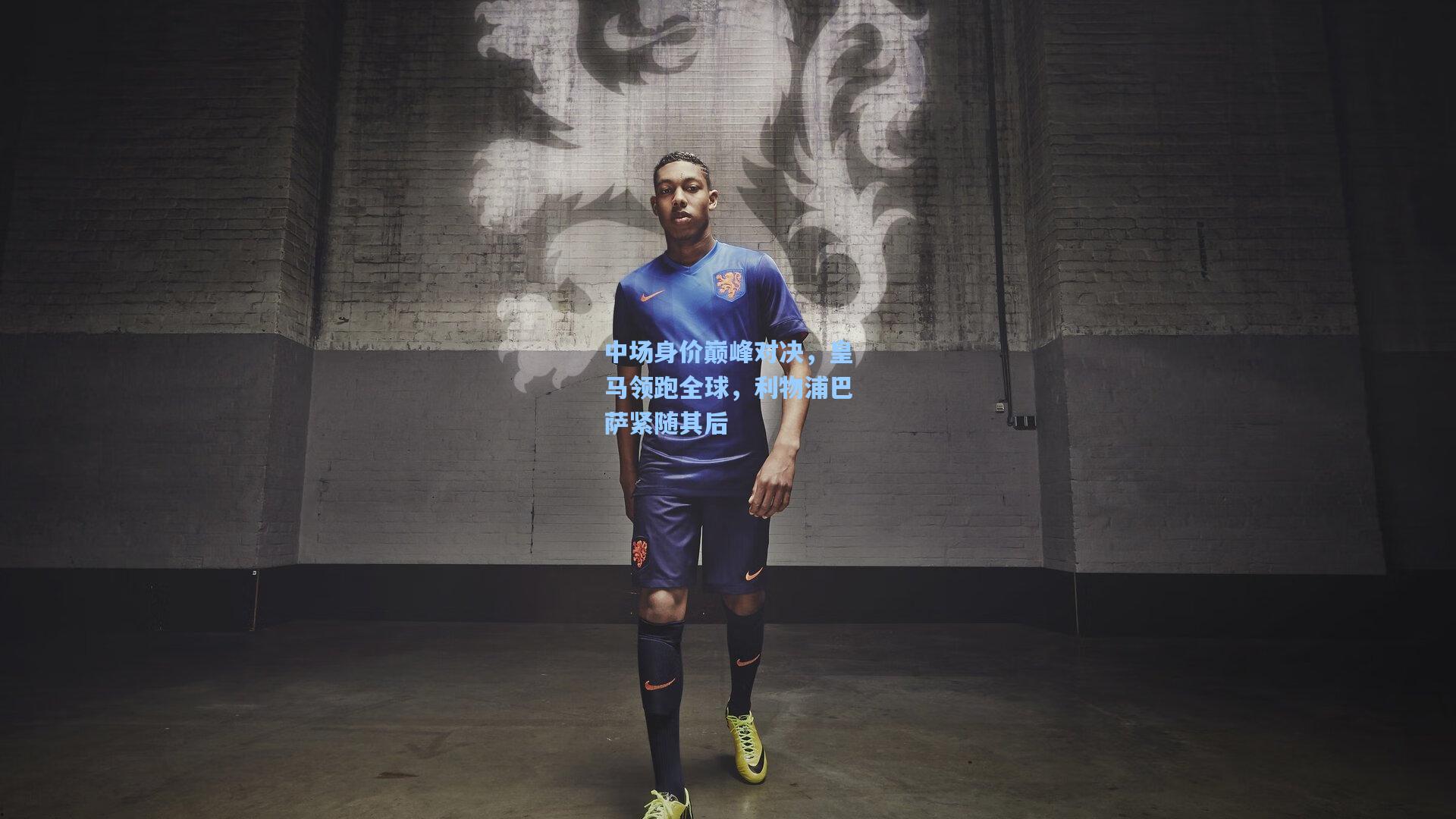 中场身价巅峰对决，皇马领跑全球，利物浦巴萨紧随其后