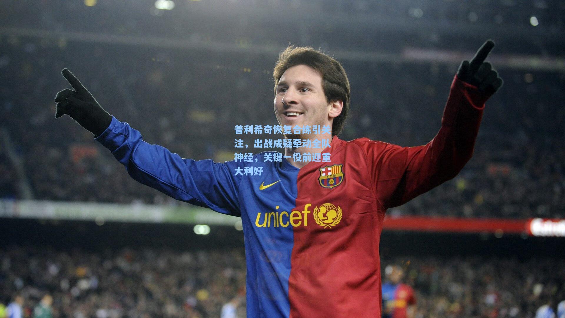 普利希奇恢复合练引关注，出战成疑牵动全队神经，关键一役前迎重大利好