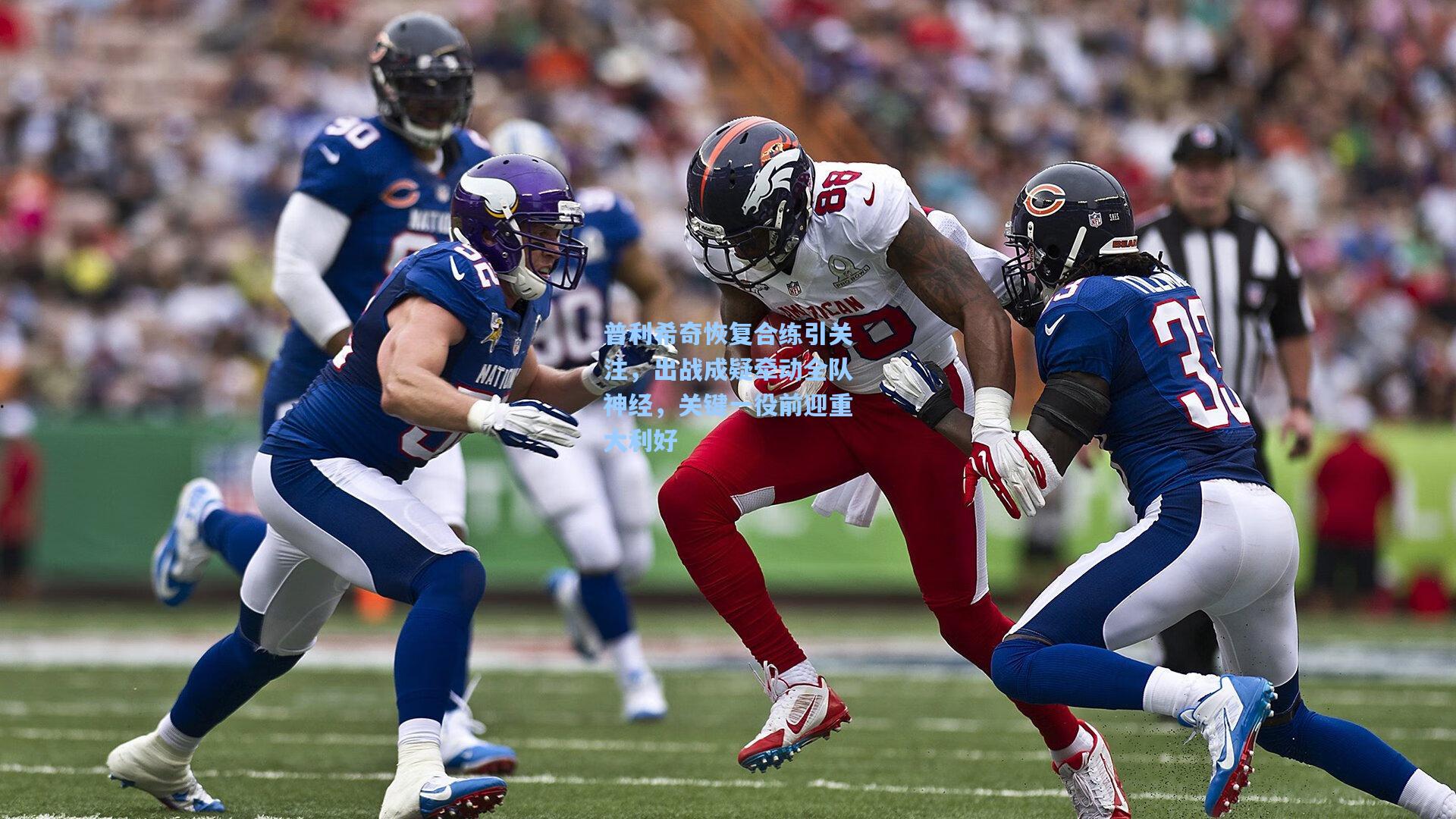 普利希奇恢复合练引关注，出战成疑牵动全队神经，关键一役前迎重大利好