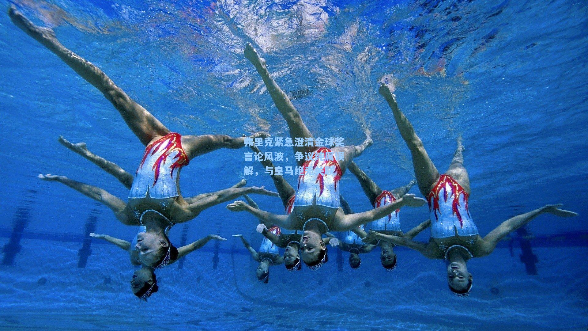 弗里克紧急澄清金球奖言论风波，争议纯属误解，与皇马绝无关联