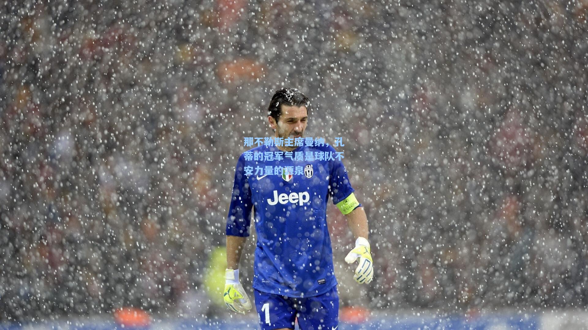 那不勒斯主席曼纳，孔蒂的冠军气质是球队不安力量的源泉