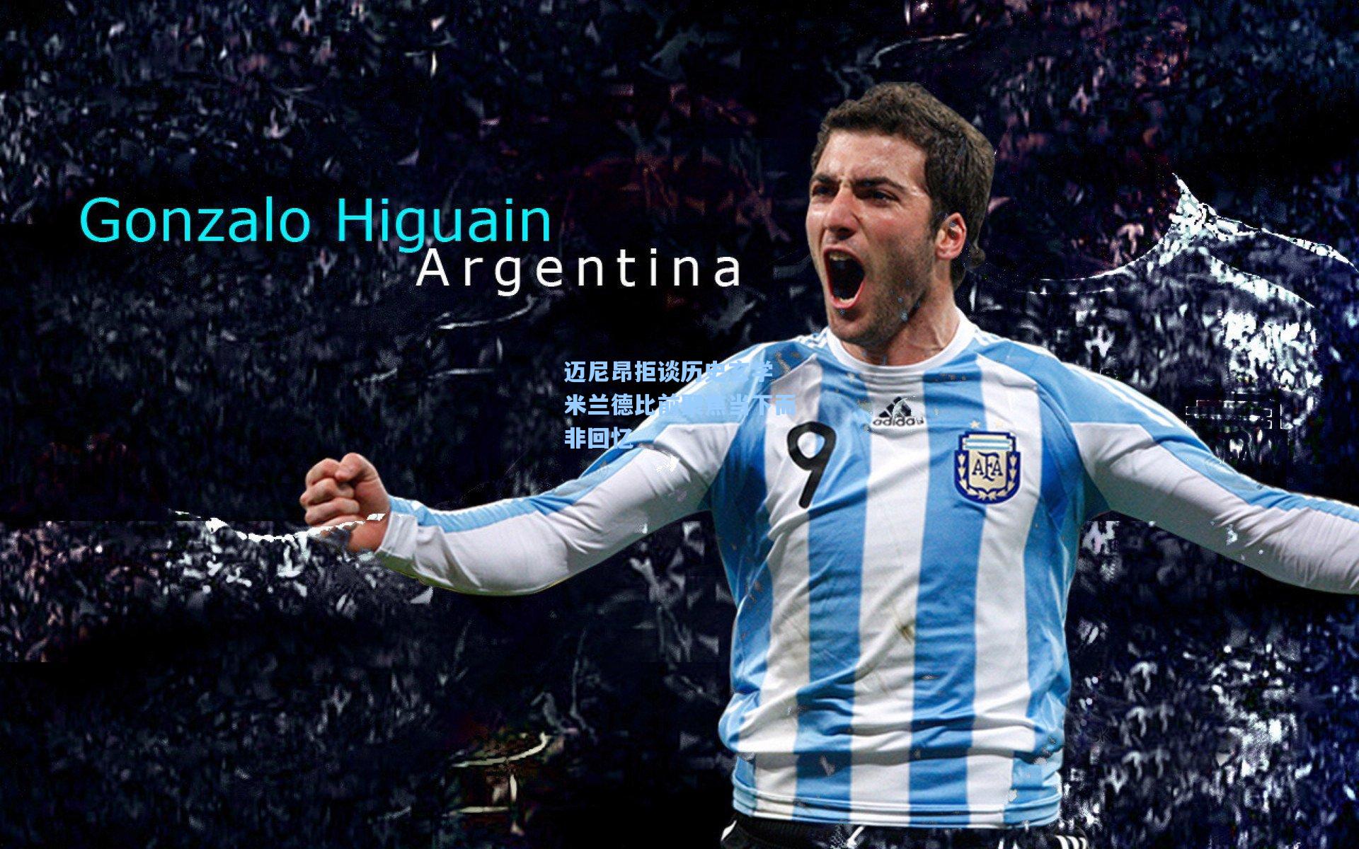 迈尼昂拒谈历史玄学 米兰德比前聚焦当下而非回忆