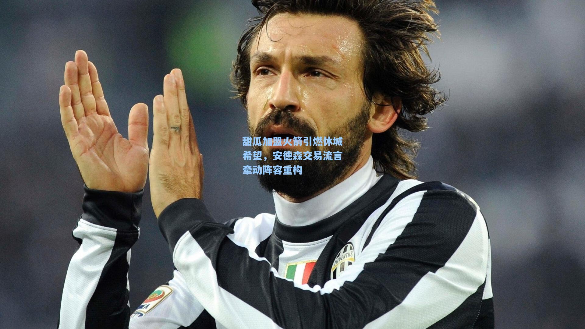 甜瓜加盟火箭引燃休城希望，安德森交易流言牵动阵容重构