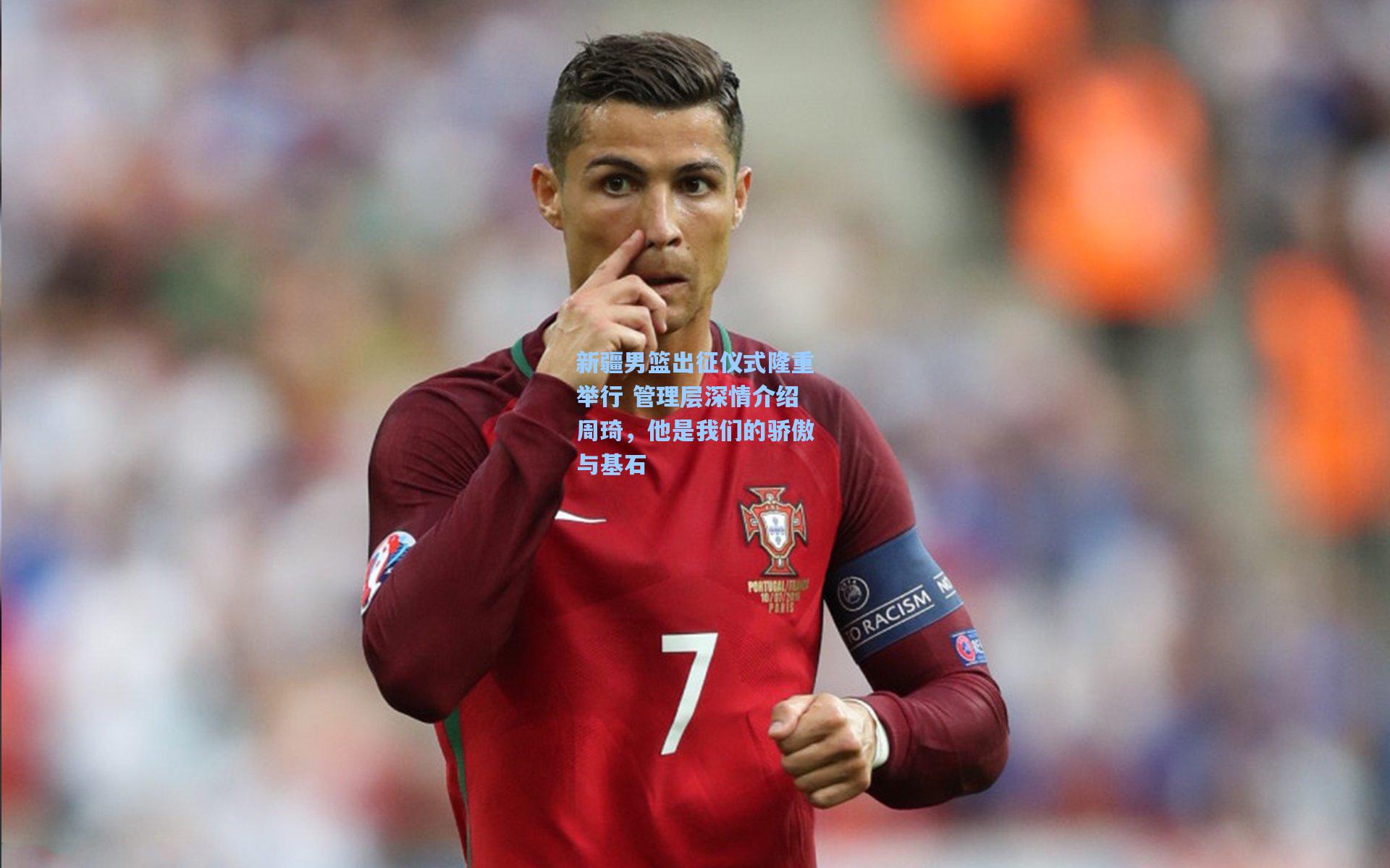 新疆男篮出征仪式隆重举行 管理层深情介绍周琦，他是我们的骄傲与基石