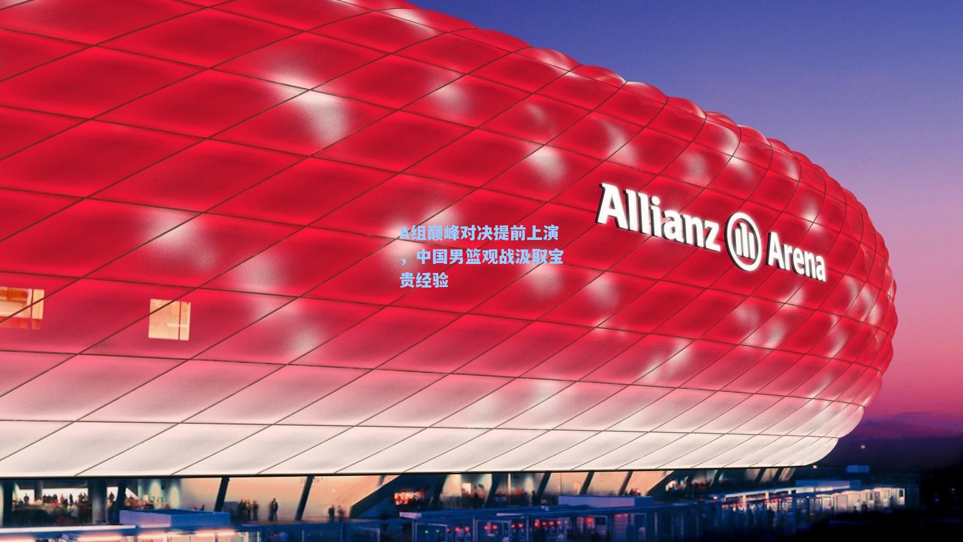 A组巅峰对决提前上演，中国男篮观战汲取宝贵经验