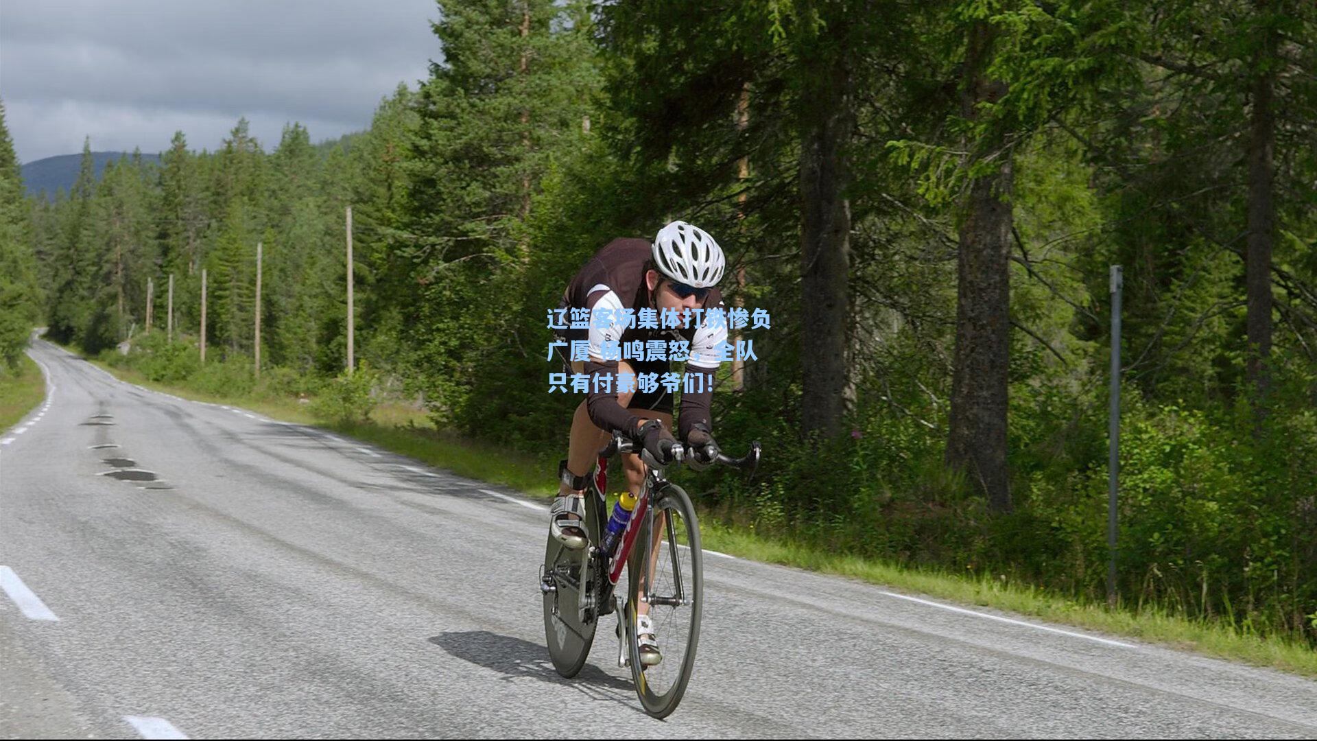 辽篮客场集体打铁惨负广厦 杨鸣震怒，全队只有付豪够爷们！