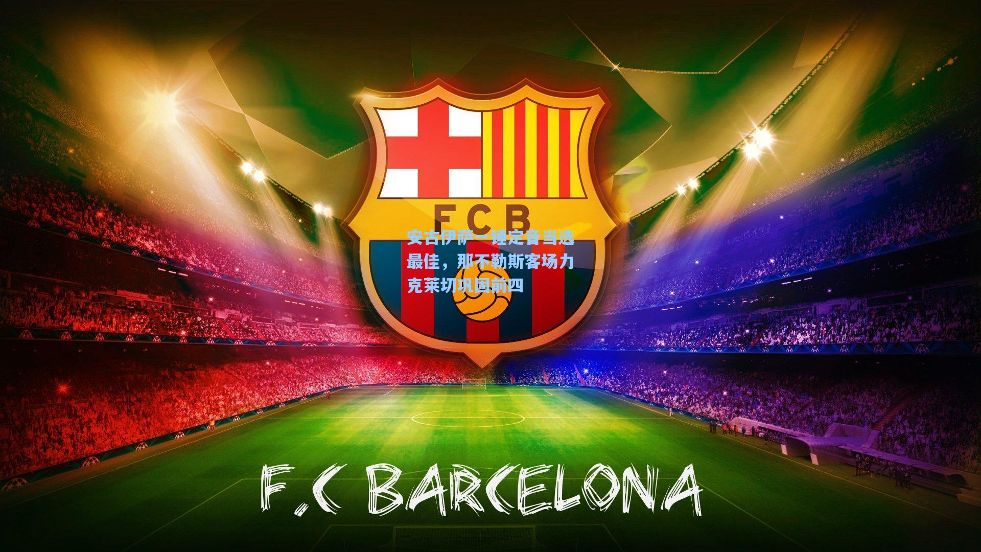 安古伊萨一锤定音当选最佳，那不勒斯客场力克莱切巩固前四