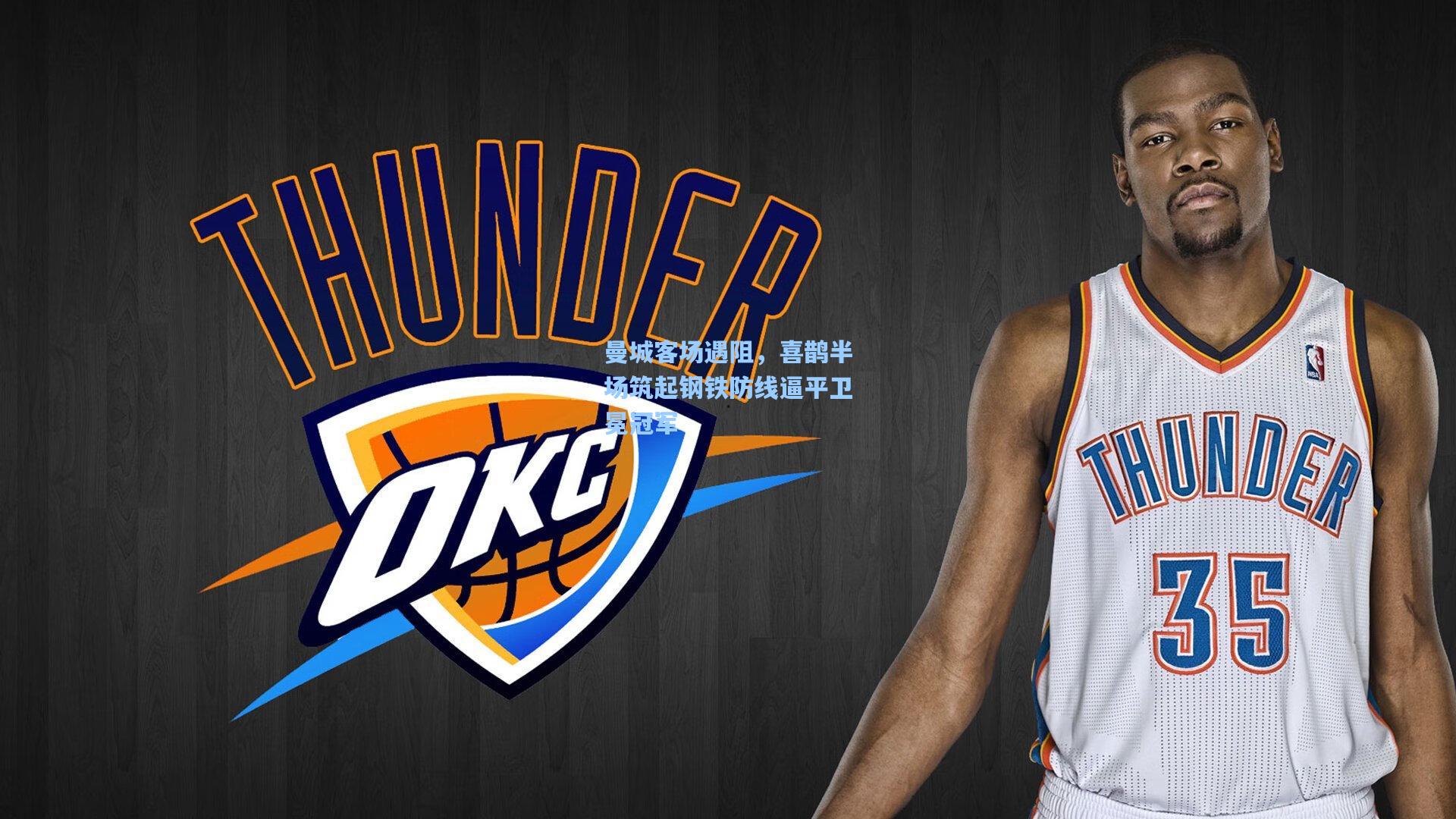 曼城客场遇阻，喜鹊半场筑起钢铁防线逼平卫冕冠军