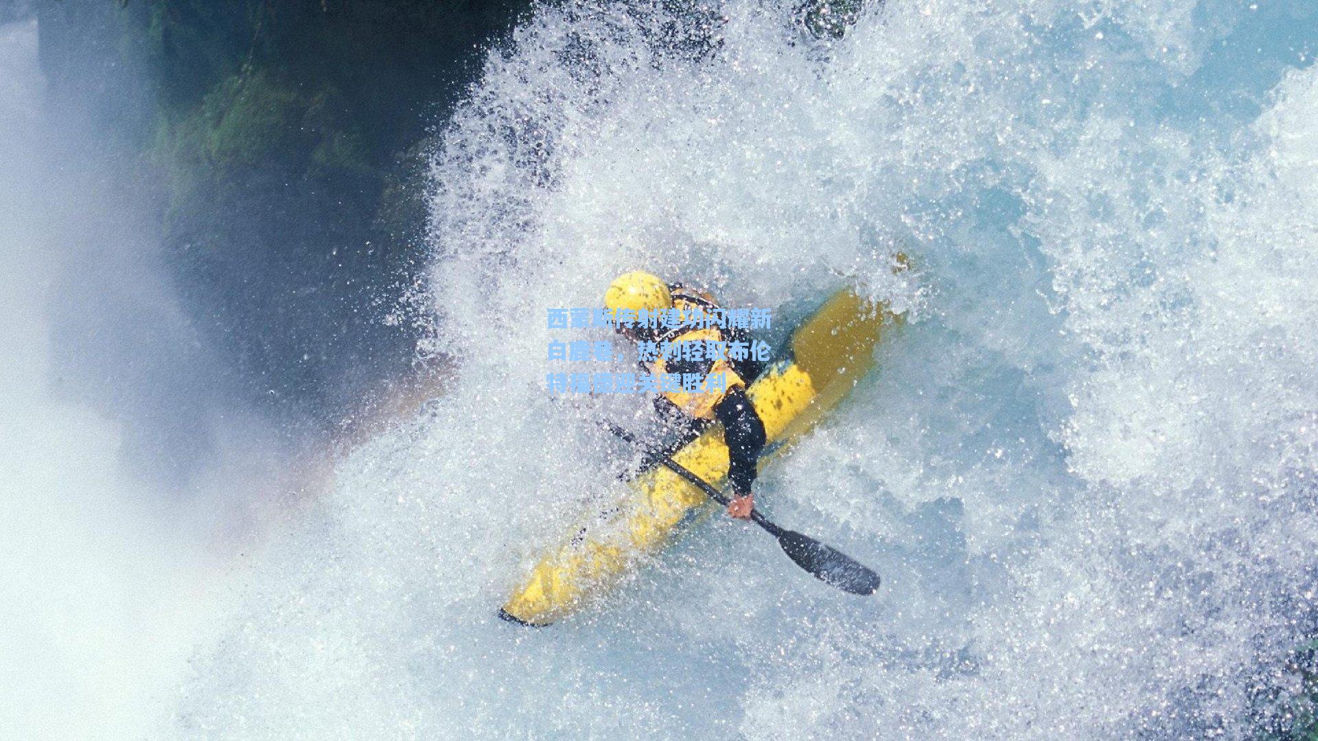 西蒙斯传射建功闪耀新白鹿巷，热刺轻取布伦特福德迎关键胜利