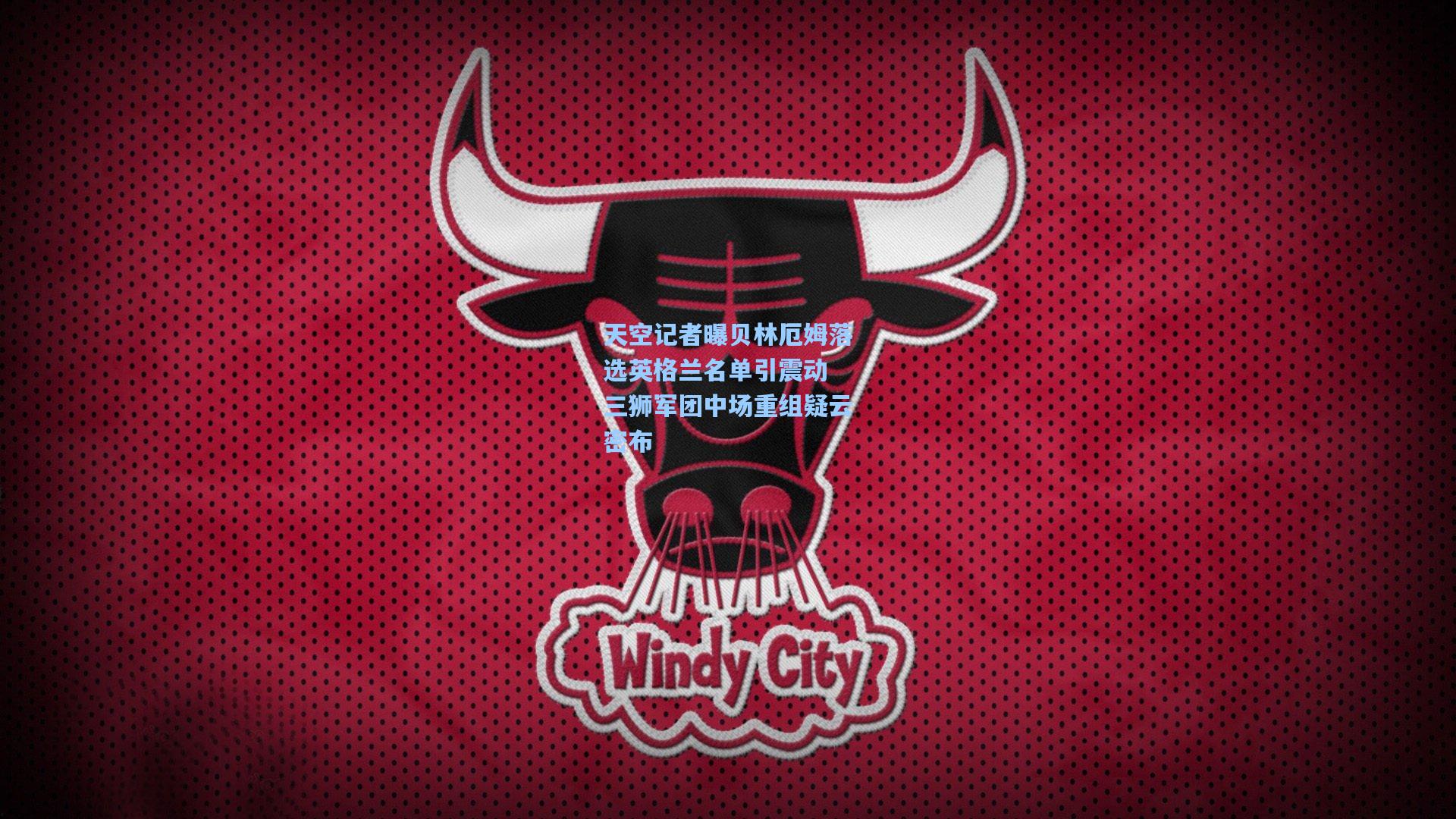 天空记者曝贝林厄姆落选英格兰名单引震动 三狮军团中场重组疑云密布