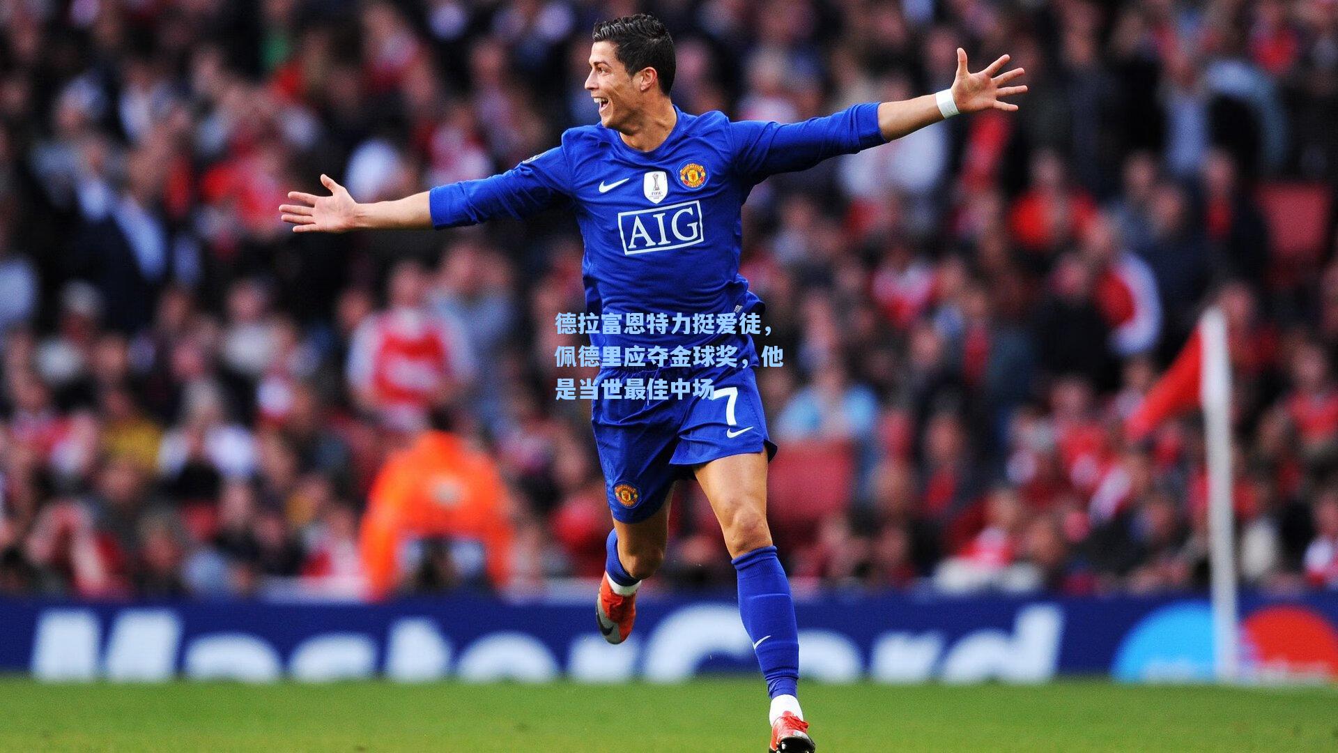 德拉富恩特力挺爱徒，佩德里应夺金球奖，他是当世最佳中场