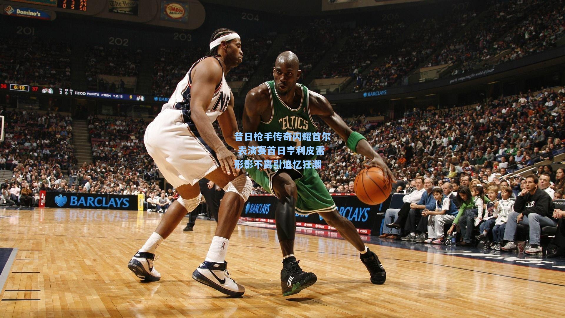 昔日枪手传奇闪耀首尔 表演赛首日亨利皮雷形影不离引追忆狂潮