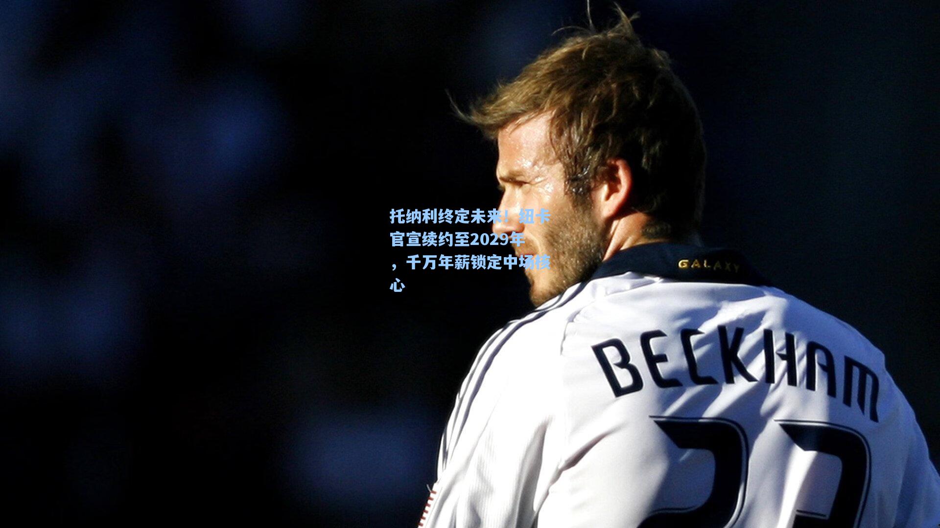 托纳利终定未来！纽卡官宣续约至2029年，千万年薪锁定中场核心