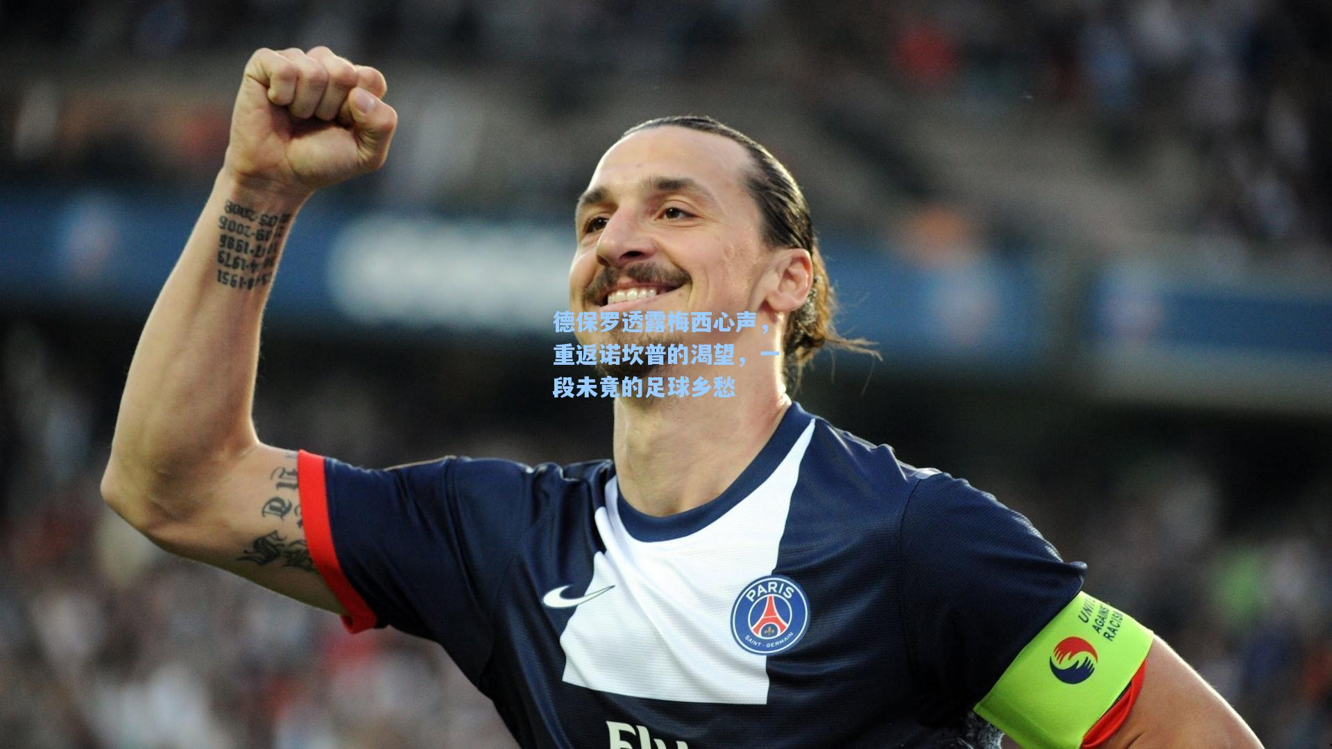 德保罗透露梅西心声，重返诺坎普的渴望，一段未竟的足球乡愁