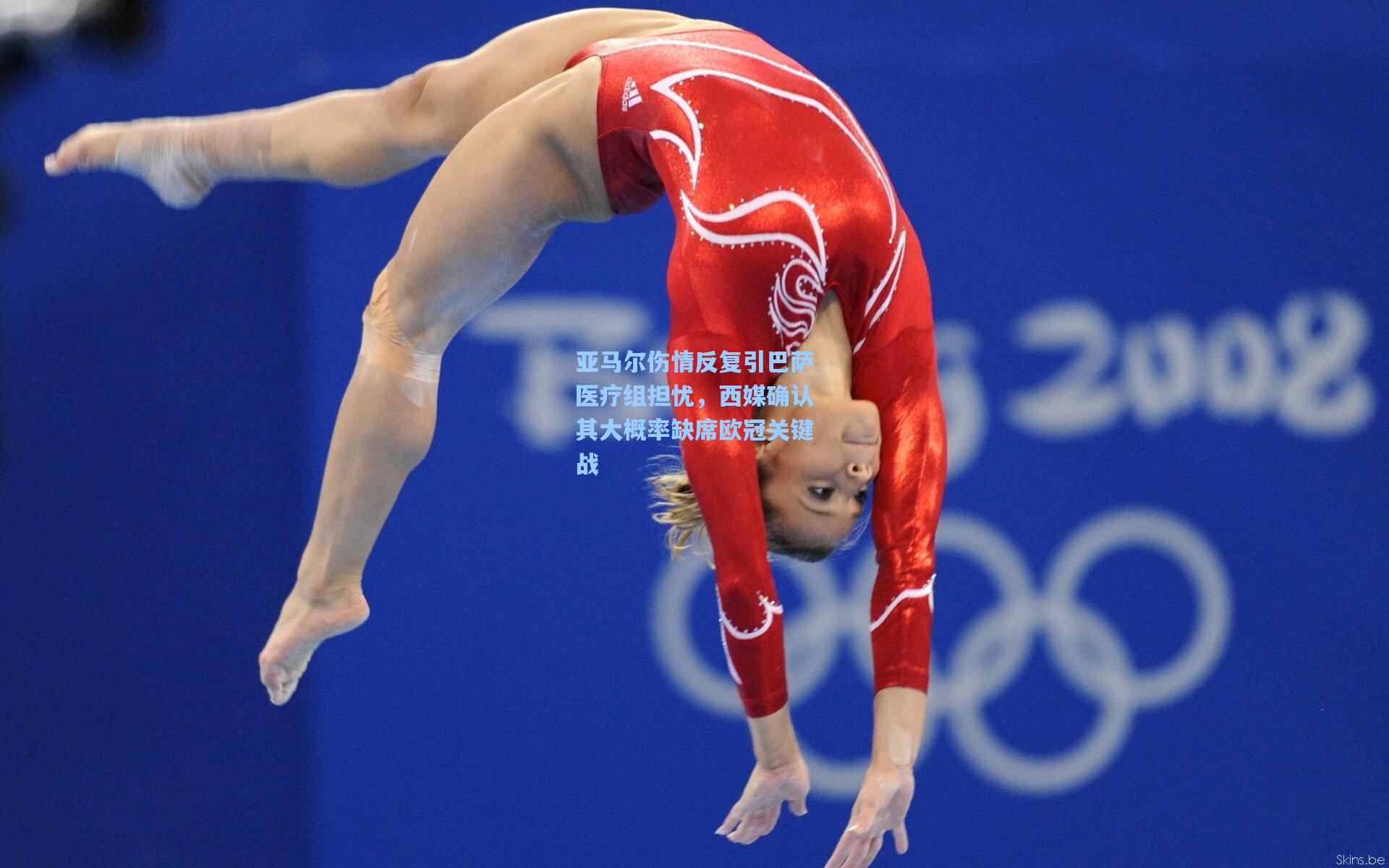 亚马尔伤情反复引巴萨医疗组担忧，西媒确认其大概率缺席欧冠关键战