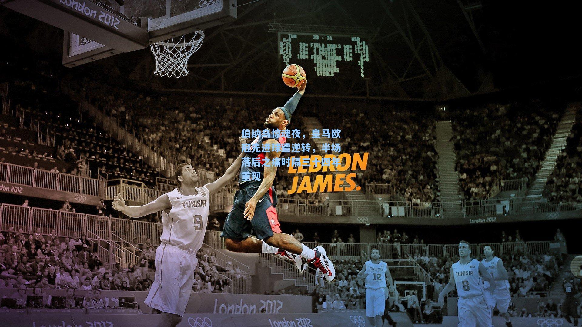 伯纳乌惊魂夜，皇马欧冠先进球遭逆转，半场落后之痛时隔三十四年重现