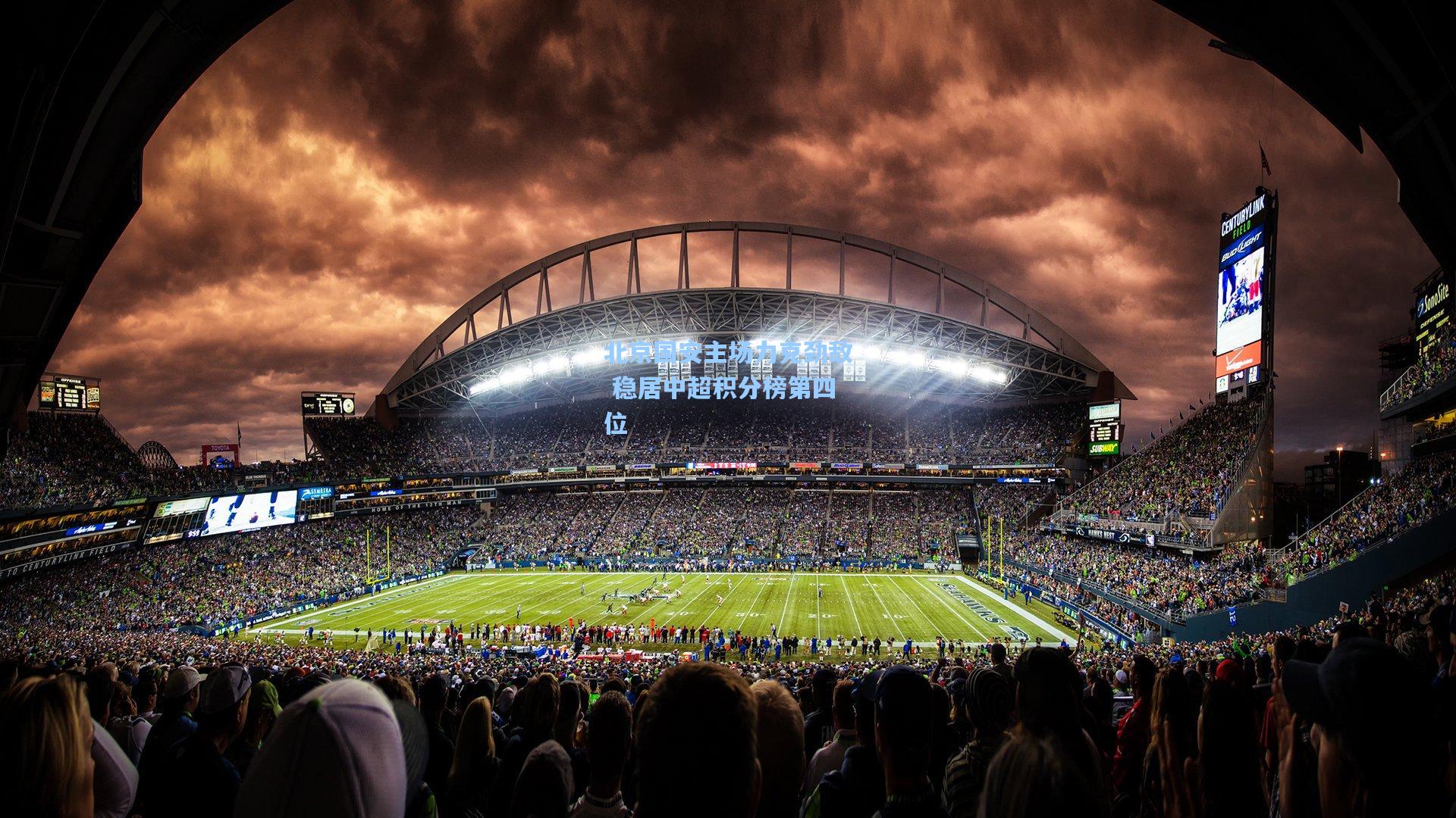 北京国安主场力克劲敌 稳居中超积分榜第四位