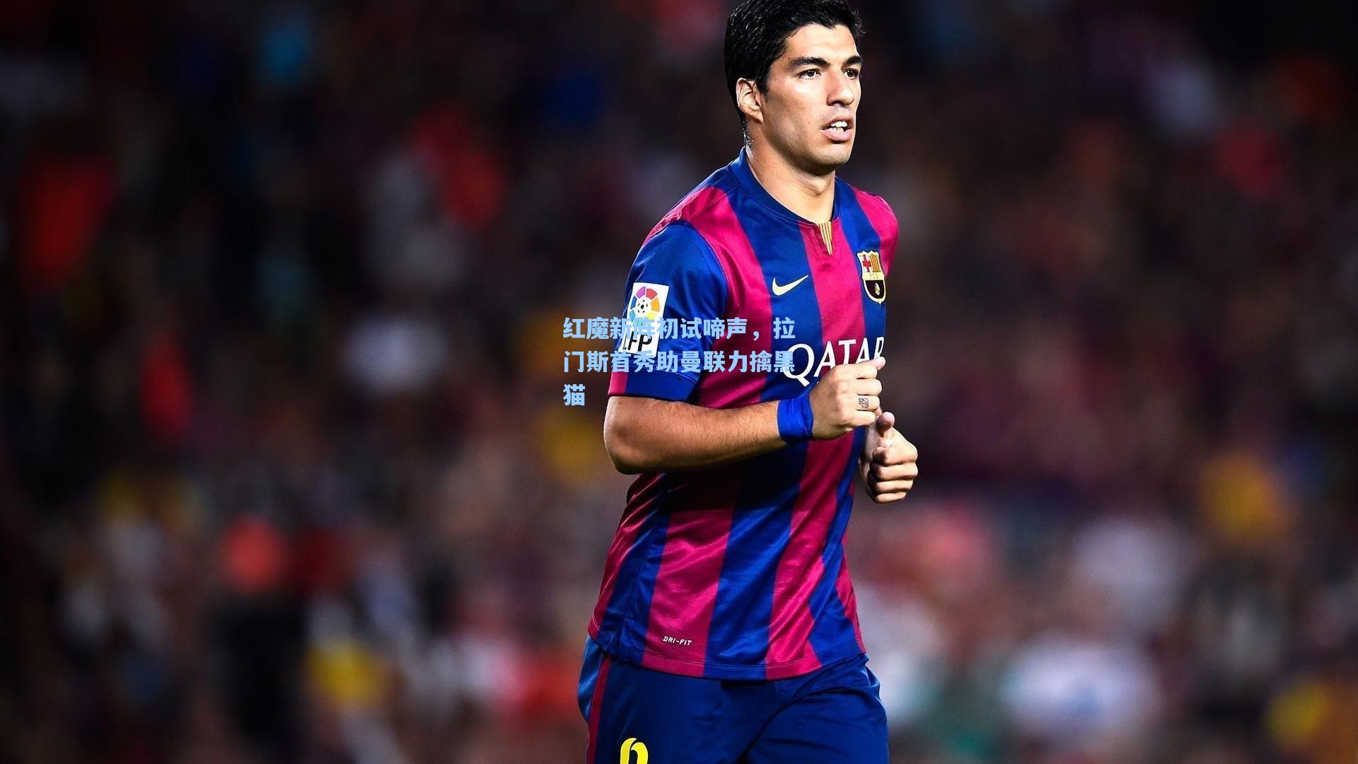 红魔新阵初试啼声，拉门斯首秀助曼联力擒黑猫