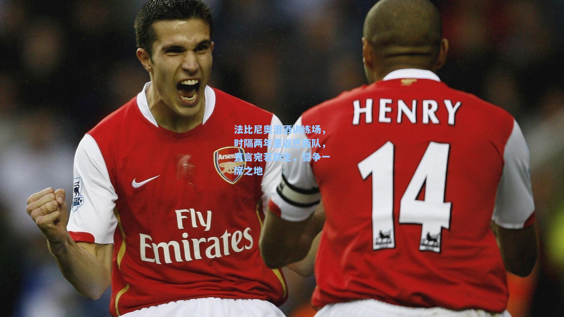 法比尼奥泪洒训练场，时隔两年重返巴西队，直言宛若新生，誓争一席之地