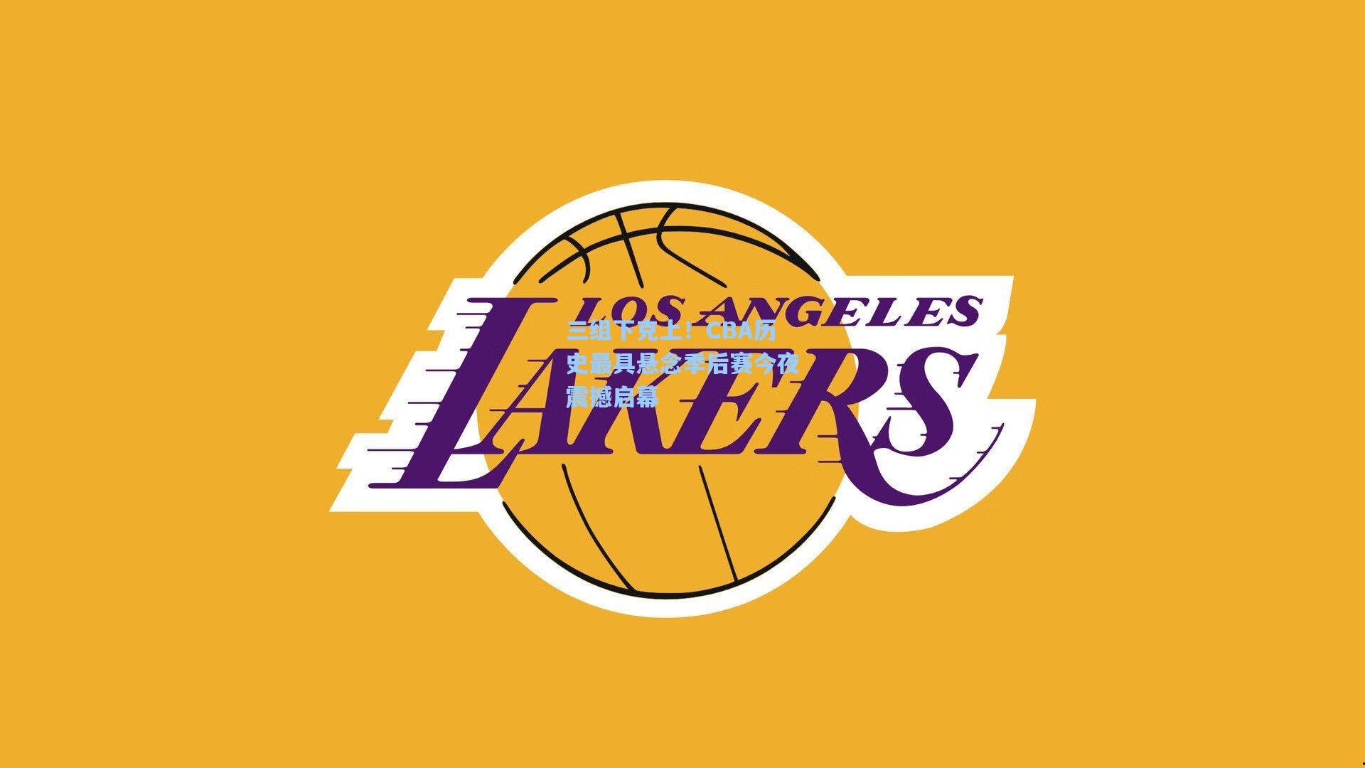 三组下克上！CBA历史最具悬念季后赛今夜震撼启幕