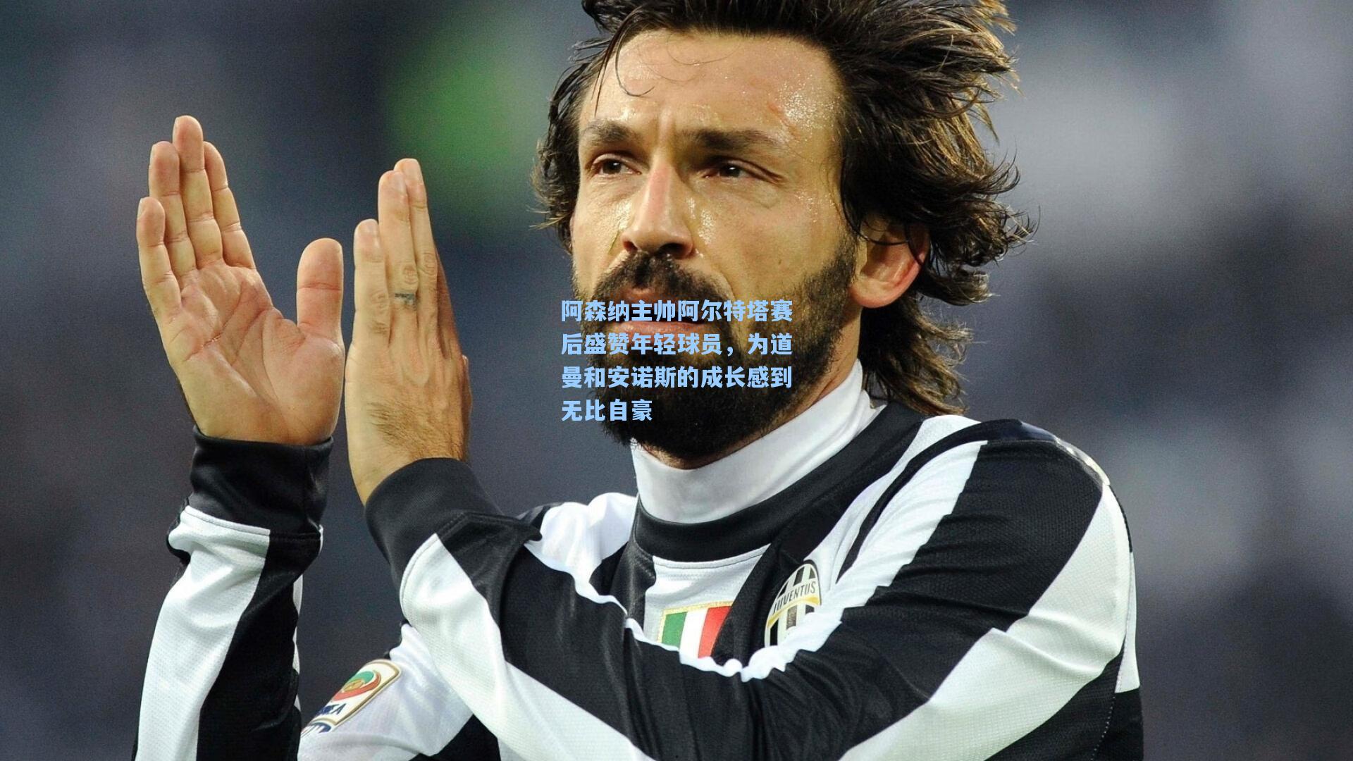 阿森纳主帅阿尔特塔赛后盛赞年轻球员，为道曼和安诺斯的成长感到无比自豪