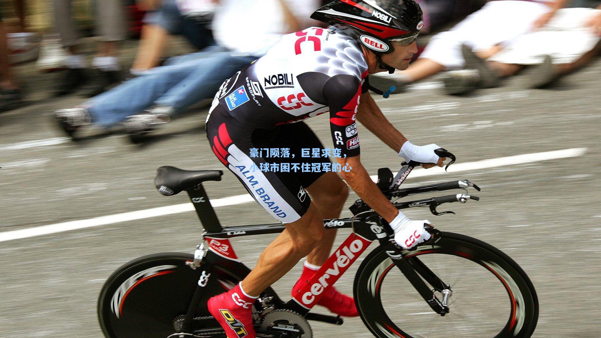 豪门陨落，巨星求变，小球市困不住冠军的心