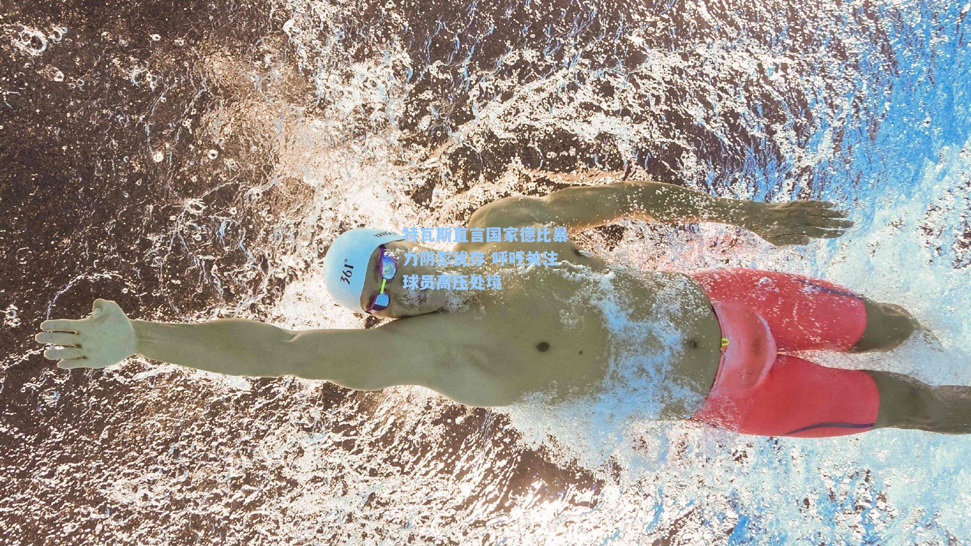 特瓦斯直言国家德比暴力阴影犹存 呼吁关注球员高压处境