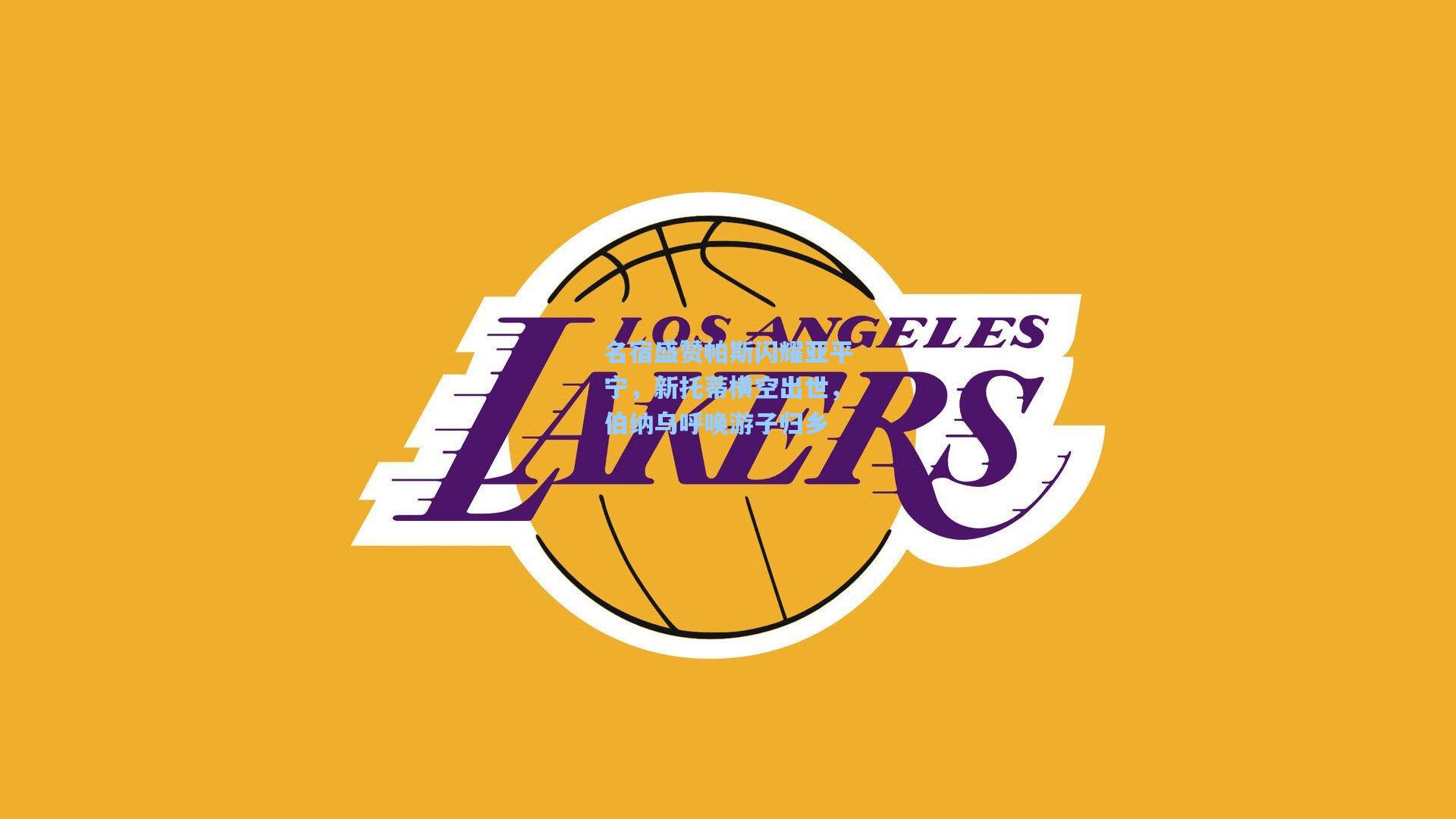 名宿盛赞帕斯闪耀亚平宁，新托蒂横空出世，伯纳乌呼唤游子归乡