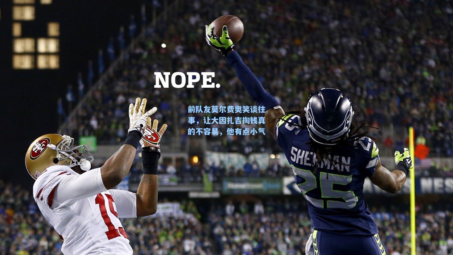 前队友莫尔费奥笑谈往事，让大因扎吉掏钱真的不容易，他有点小气