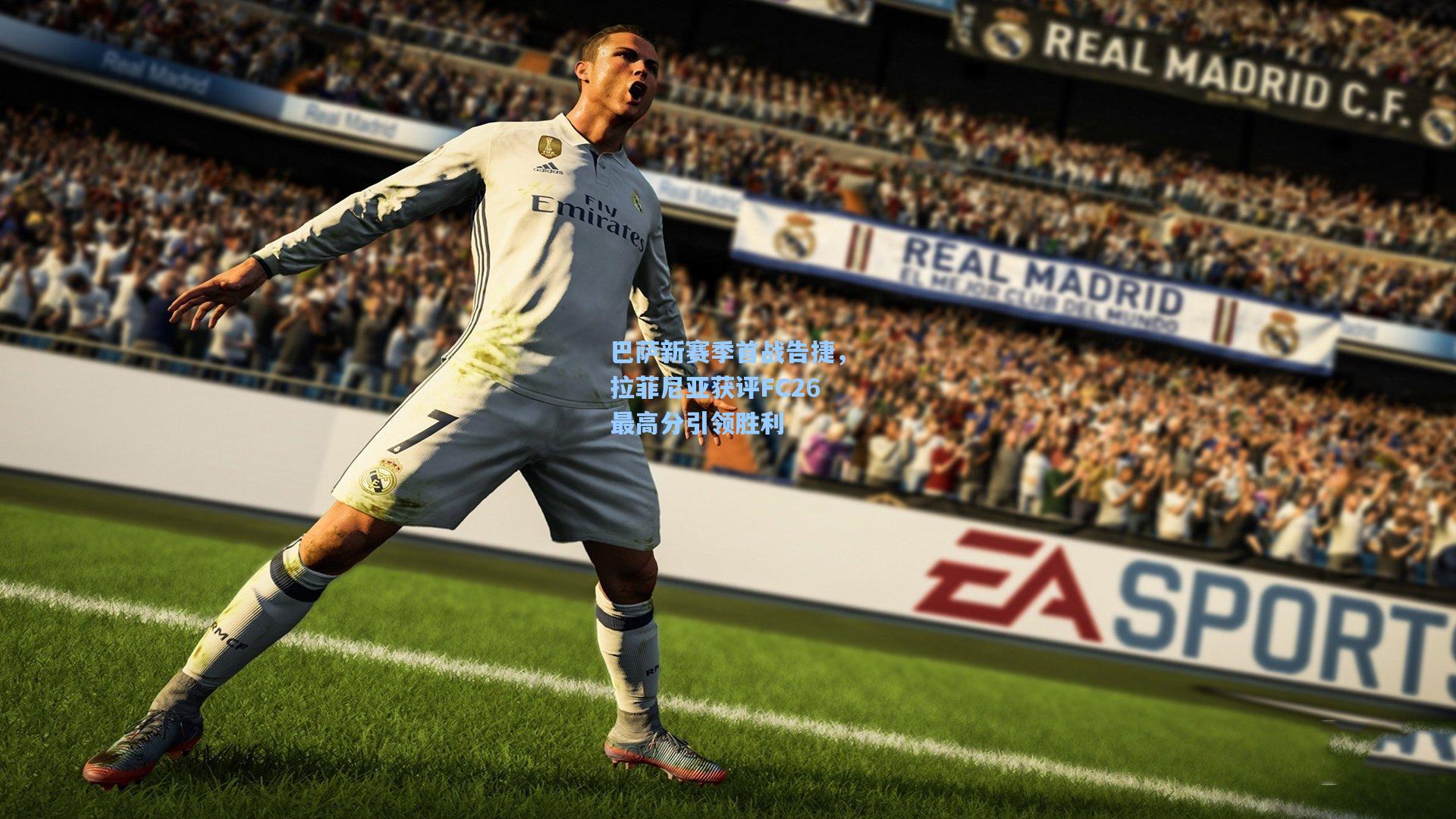 巴萨新赛季首战告捷，拉菲尼亚获评FC26最高分引领胜利