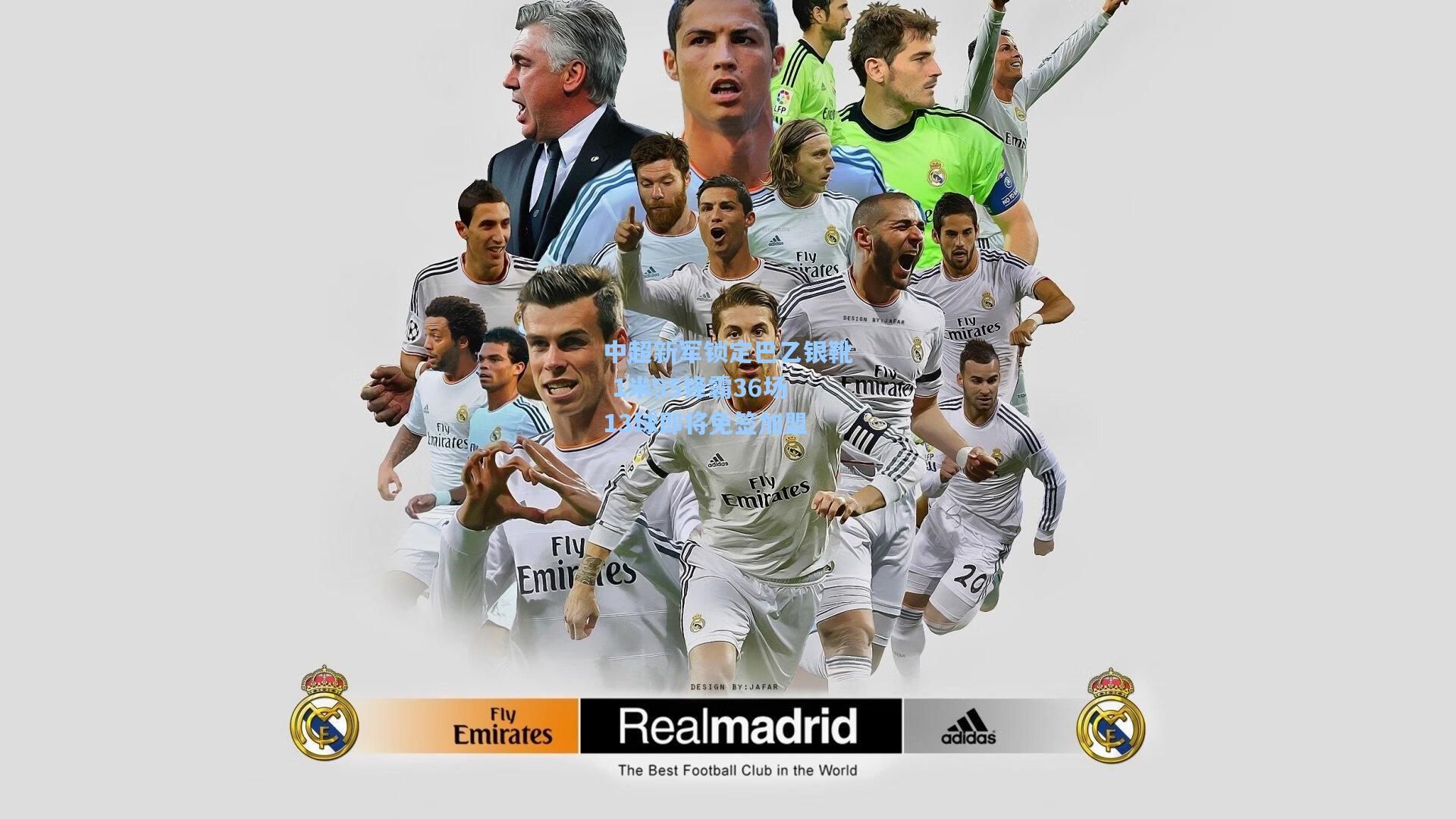 中超新军锁定巴乙银靴 1米95锋霸36场13球即将免签加盟