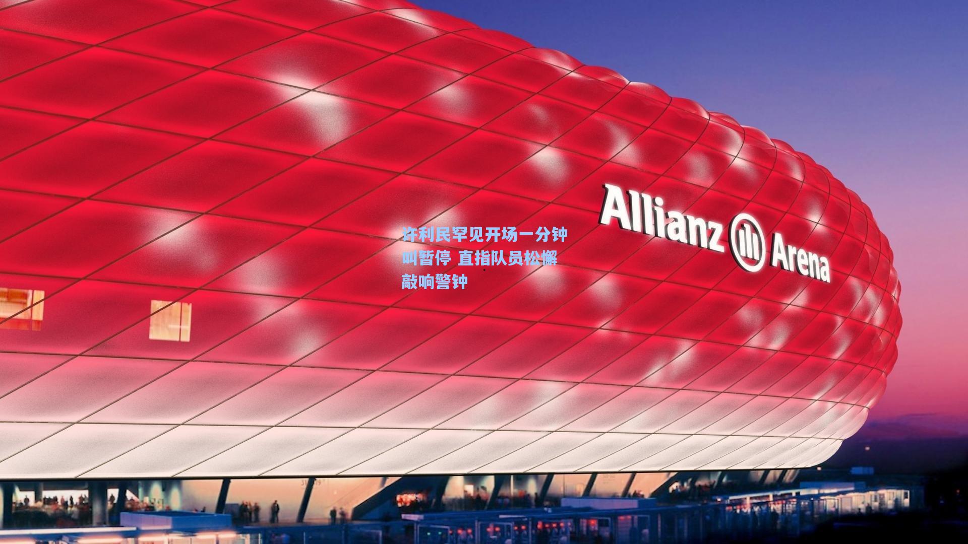 许利民罕见开场一分钟叫暂停 直指队员松懈敲响警钟