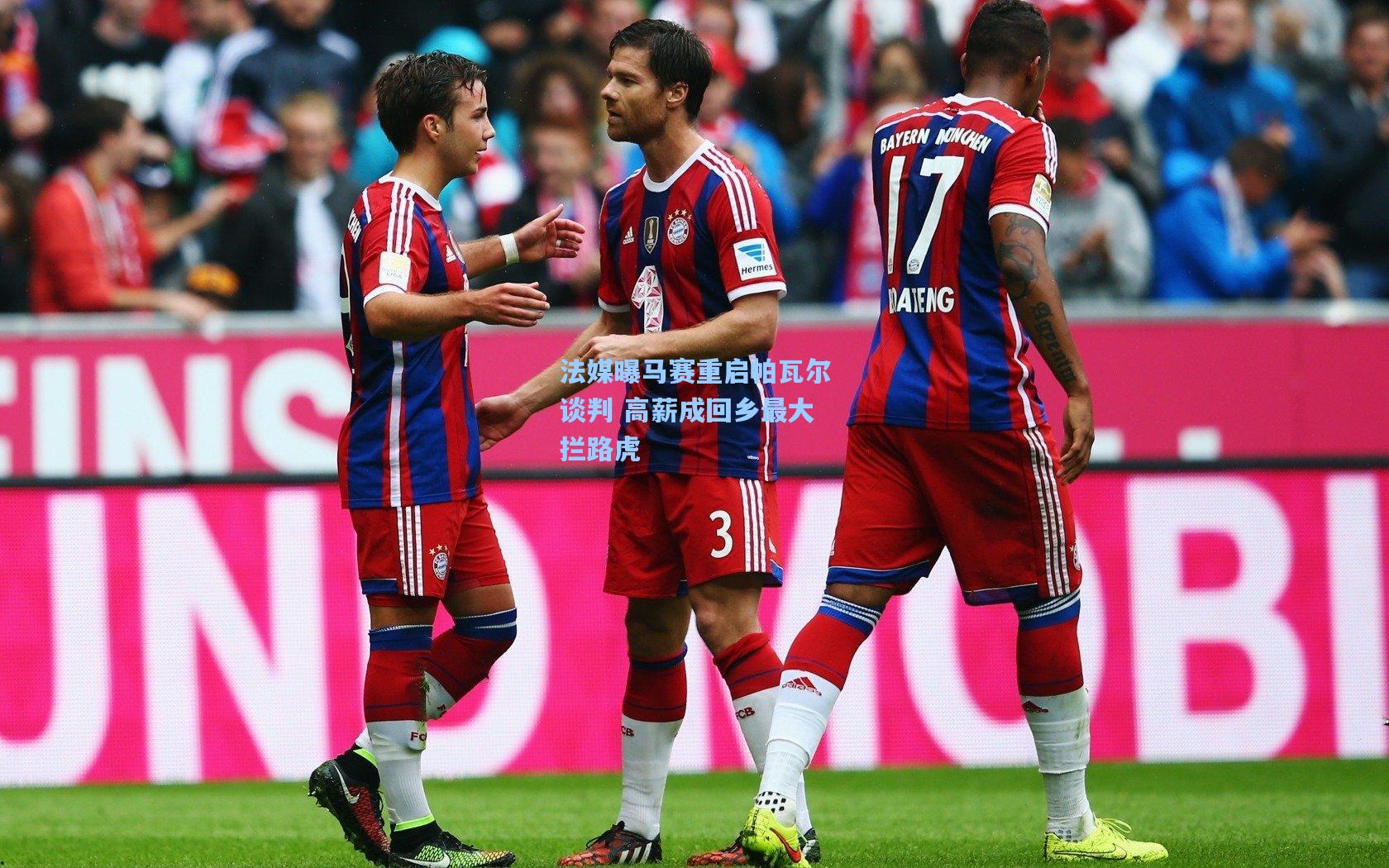 法媒曝马赛重启帕瓦尔谈判 高薪成回乡最大拦路虎