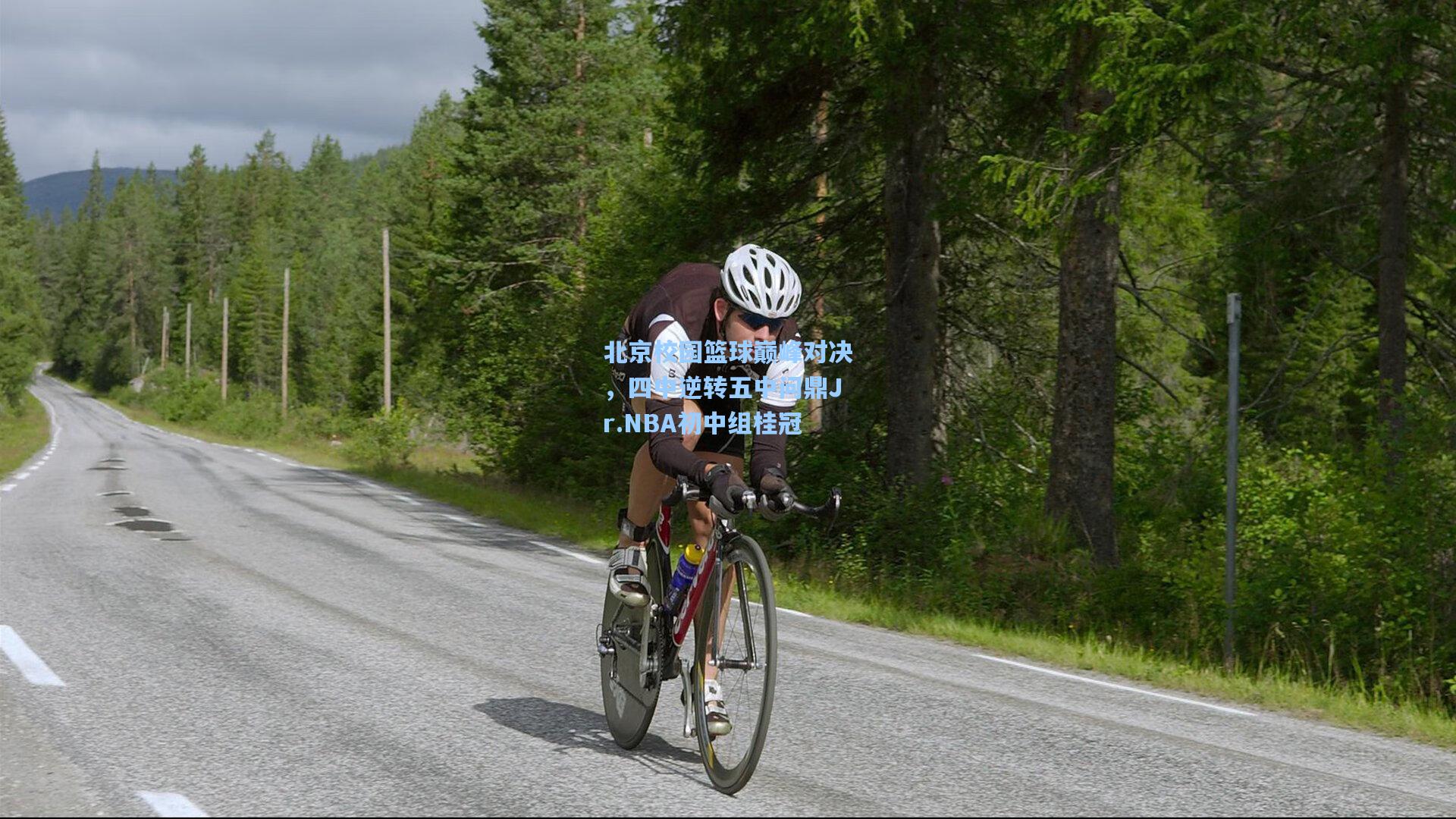 北京校园篮球巅峰对决,四中逆转五中问鼎Jr.NBA初中组桂冠