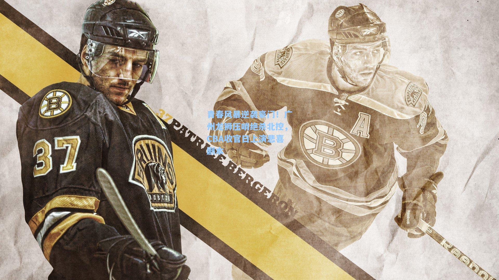 青春风暴逆袭豪门！广州龙狮压哨绝杀北控，CBA收官日上演悲喜剧本