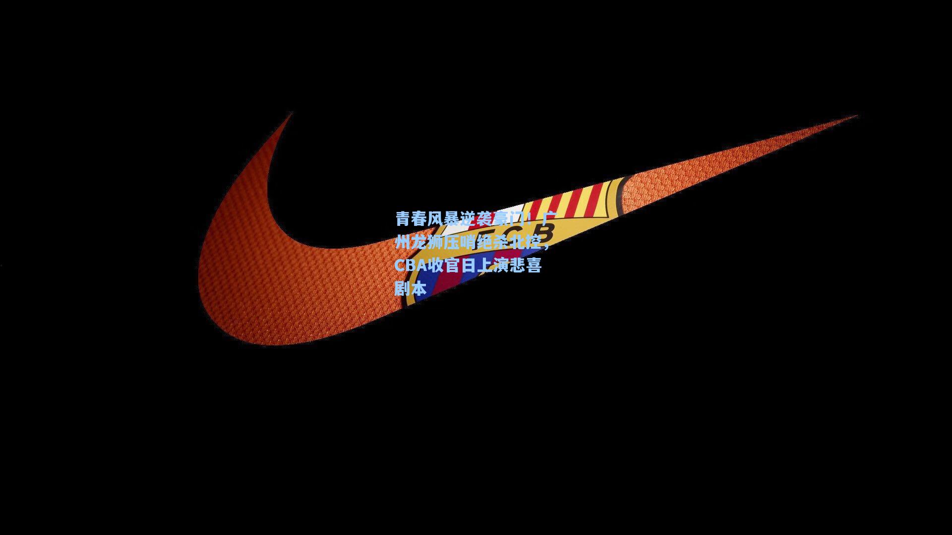 青春风暴逆袭豪门！广州龙狮压哨绝杀北控，CBA收官日上演悲喜剧本