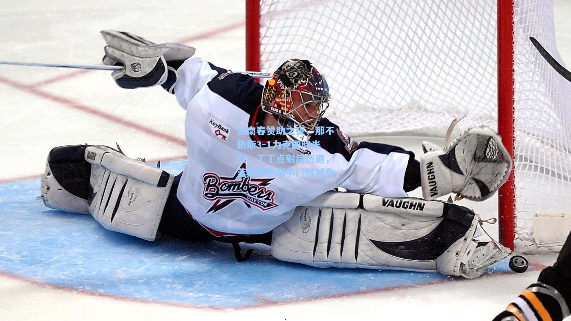 剑南春赞助之夜，那不勒斯3-1力克国际米兰，丁丁点射后伤退，蓝黑军团两中门框憾负