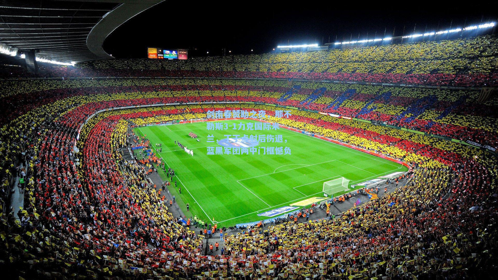 剑南春赞助之夜，那不勒斯3-1力克国际米兰，丁丁点射后伤退，蓝黑军团两中门框憾负