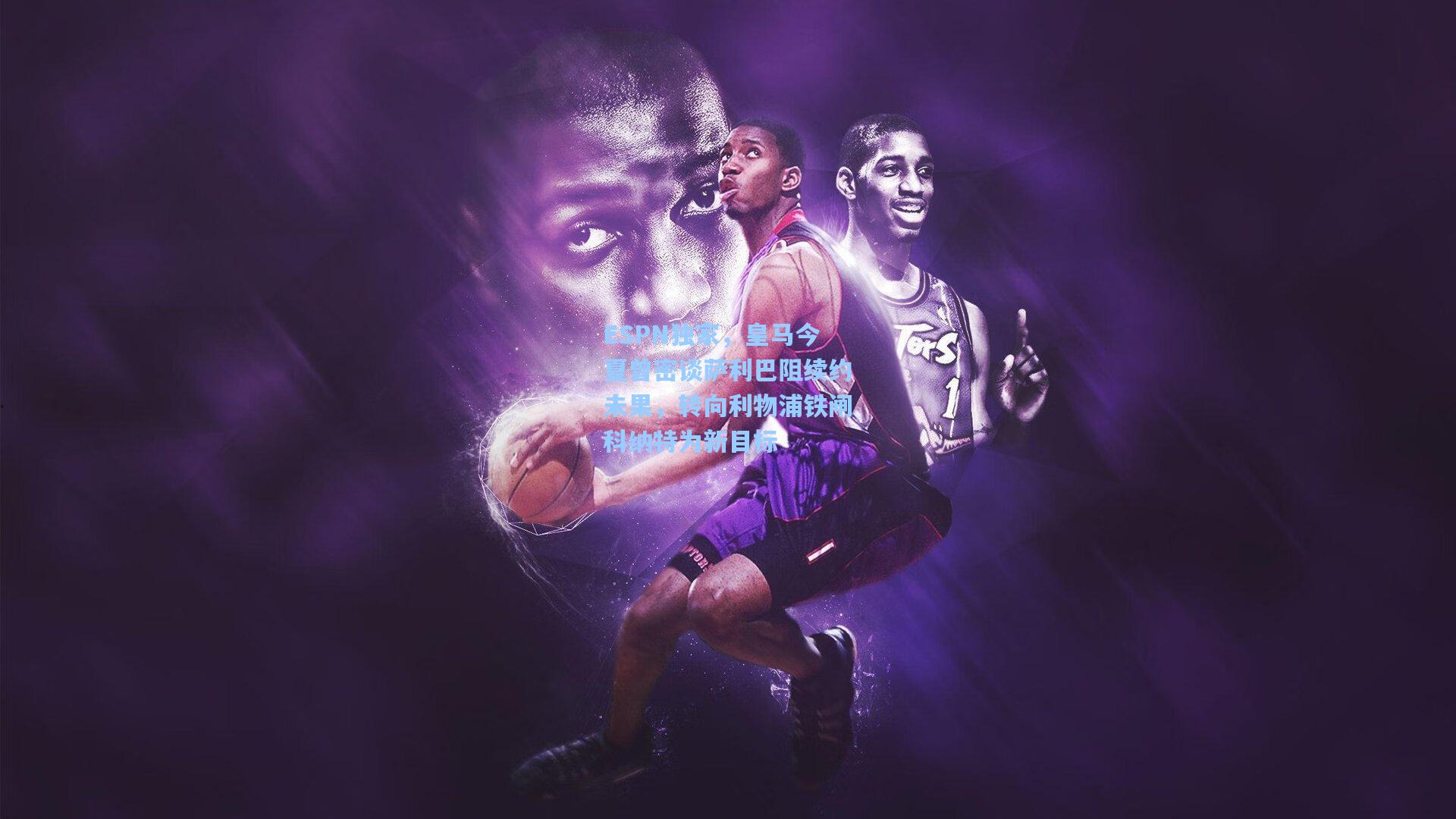 ESPN独家，皇马今夏曾密谈萨利巴阻续约未果，转向利物浦铁闸科纳特为新目标