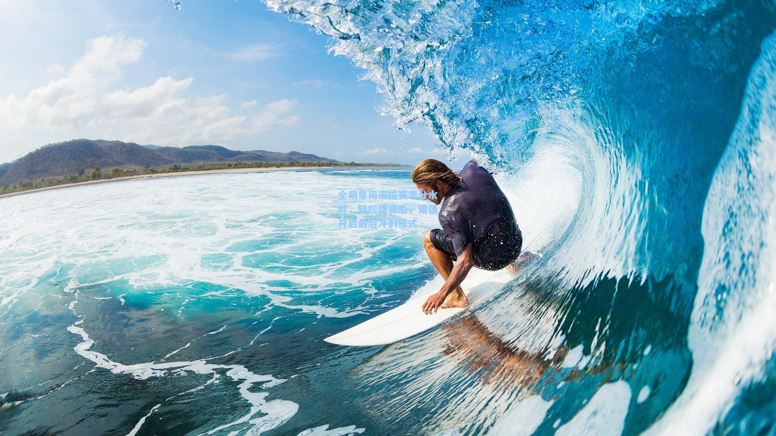 全明星周末成赛季分水岭，轻松盛宴后，诸强开启最后冲刺模式