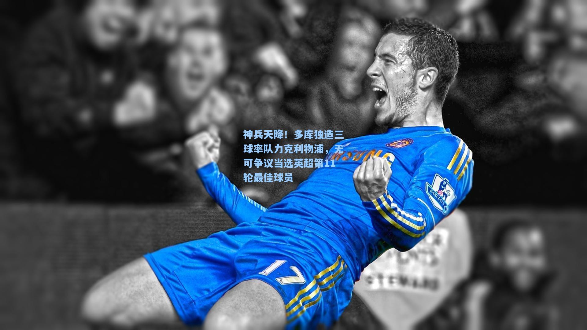 神兵天降！多库独造三球率队力克利物浦，无可争议当选英超第11轮最佳球员